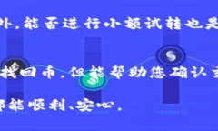 转出后的数字货币如果没有进行妥善处理或者没