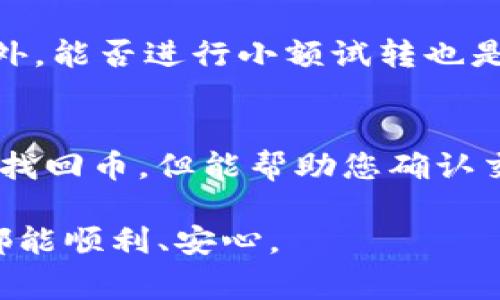 转出后的数字货币如果没有进行妥善处理或者没有保存相关的信息，找回的难度会非常大。具体情况取决于几个因素：

1. 交易的状态
首先，您需要确认交易状态。如果您在tpwallet上转账后，交易已经在区块链上确认，这意味着交易是不可逆的。在这种情况下，您将无法通过任何方式找回这些币。这种特性正是区块链的核心理念：一旦数据记录在链上，就不能更改。然而，如果您的交易仍处于待处理状态，您可能有机会取消或修改交易。

2. 钱包地址的准确性
如果您错误地输入了目标钱包地址，但该地址是有效的，您基本上无法找回这些币，因为数字货币的转账是以区块链技术为基础的一旦发送就无法追回。如果您能联系到该地址的拥有者，或许有可能通过协商找回一部分，但这通常比较困难。

3. 私钥和助记词的保管
如果您丢失了钱包的私钥或助记词，那么您也无法找回自己的币。无论如何，保存好您的私钥、助记词非常重要。这是访问和控制您资产的唯一途径。如果没有这些信息，您的资产将永远处于锁定状态。

4. 使用第三方服务
在某些情况下，您可以寻求一些第三方服务的帮助，比如找回交易的支持团队或专业人士，但这通常会涉及到一定的费用，并不能保证找回。如果您选择使用这些服务，请确保它们是可信的。

总结
总的来说，转出后的币如果没有妥善保管或错误发送，一般是找不回来的。对此，我真心觉得每一位用户在使用数字货币钱包时，都应该谨慎操作，确保地址填写无误，并妥善保管好有关私钥和助记词的信息。这样才能更好地保护自己的数字资产，避免不必要的损失。

相关问题

Q1: 如何避免在tpwallet上转账时发生错误？
在进行转账前，有几个步骤可以帮助确保您的操作是正确的。首先，仔细检查您输入的目标地址，这可以通过复制和粘贴来确保避免手动输入的错误。此外，能否进行小额试转也是一种较好的措施。在确认小额转账的成功后，您再进行大额转账，这样可以降低风险。最重要的是，务必备份您的钱包信息，包括私钥和助记词，以防万一。

Q2: 我能否使用其他工具找回转出币吗？
有些工具是专门用于查找丢失的数字资产的，例如区块链浏览器，您可以通过输入交易哈希或钱包地址来追踪这笔交易的状态。虽然这些工具不能直接找回币，但能帮助您确认交易状态。不过，建议您还是要谨慎选择这些工具，并确保它们的安全性和可靠性。在许多情况下，最好还是从专业人士那里寻求建议。

总而言之，面对数字货币交易的不可逆性质，每一个操作都需认真对待。希望我的总结对你有所帮助，真心希望大家在使用tpwallet等数字货币钱包时都能顺利、安心。