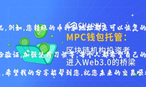 在电子钱包的使用过程中，转账到错误地址是一个常见的错误。但是，不必过于担心。虽然这个问题可能显得非常棘手，但也许还有机会可以解决。下面，我将为您详细介绍如何处理这种情况，以及一些预防措施，以帮助您减少未来犯错的机会。

一、确认转账信息
首先，在确定转账的地址是错误的之后，您需要立即检查该次交易的详细信息。请登录您的TP钱包，查看最近的交易记录，确保您确实是向错误的地址转账。这是第一步，您需要非常小心，避免因为误解而引起的错误判断。

二、了解区块链的特性
在决定后续操作之前，了解区块链的特性是相当重要的。区块链技术的核心在于去中心化和不可篡改性。这意味着一旦你完成了对某个地址的转账，这个操作就无法进行撤销或者修改。找到解决方案的关键在于了解转账的区块链是否支持地址回收。

三、联系钱包客服
如果确定转账的确是错误的地址，您可以尝试联系TP钱包的客服团队。虽然他们不能直接帮你找回丢失的资金，但他们可能会提供一些有用的建议或者帮助您了解情况。但是，要记住，由于区块链的特性，很多时候资金是无法找回的，这一点需要提前有心理准备。

四、寻求专业帮助
如果您转账的是较大金额，寻求区块链专业人士的帮助也许是一个不错的选择。许多专业机构或个人提供相关的服务，但请务必做好背景调查，以确保他们是值得信赖的。毕竟，资金的问题非常敏感，选择不当可能会导致更多损失。

五、意识到风险与责任
转账到错误地址通常需要自己承担相应的责任。这是使用区块链和电子钱包的一部分，不可避免。因此，每次转账之前，务必三重检查地址，确保您输入的是正确的地址。即使是复制粘贴，也要确保没有任何多余字符或空格。

六、预防措施
为了减少未来发生类似事件的风险，您可以采取以下几点预防措施：
ul
    li设置常用地址的标签，方便识别。/li
    li使用二维码进行转账，减少输入错误的可能。/li
    li避免在非安全网络环境下进行交易，确保交易环境的安全性。/li
/ul

可能相关的问题

问题一：转错账后能否追回资金？
这个问题的答案是：在大多数情况下是不可以的。区块链的不可逆性决定了这一点。尽管如此，一些用户可能会碰到某些特定的情况，例如，您转账的币种和地址都是可以恢复的，或者该地址是某个平台托管的地址，这就有可能通过平台帮助追回。我真心觉得，了解这些情况并及时采取措施还是很有必要的。

问题二：如何避免将来再次发生转错地址的情况？
为了避免未来类似的错误，用户需要更谨慎。除了上面提到的预防措施，您还可以定期审查自己的钱包安全措施，比如开启双重身份验证，加强使用习惯等。每个人都希望自己的资产能够安全无忧，我有点遗憾的是，很多人因为疏忽而导致不必要的损失。

总结来看，转账到错误地址虽然会让人感到焦虑和不安，但了解区块链的基本特性、及时的行动和预防措施能帮助你应对这个问题。希望我的分享能帮到您，祝您未来的交易顺利，资金安全！