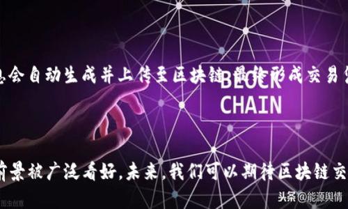 区块链交易凭证是以区块链技术为基础，记录数字资产交易的凭证。它的主要作用是为交易提供透明性和可追溯性，是确保交易安全可信的一种方式。在区块链的每一笔交易中，都会生成一条独特的记录，这些记录会被保存在一个去中心化的公共账本上，每一个节点都可以访问这些记录，从而确保数据的不可篡改性。

### 区块链交易凭证的构成

区块链交易凭证通常由以下几个组成部分构成：

1. **交易ID**：每笔交易在区块链上都有一个唯一的标识符，称为交易ID。这是用来区分不同交易的重要标识。

2. **发送方和接收方地址**：交易凭证中会包含发送方和接收方的地址，确保交易双方的身份都能被验证。

3. **交易金额**：凭证中会记录交易的具体金额，确保所有参与者都对交易的具体内容一清二楚。

4. **时间戳**：时间戳用来记录交易发生的具体时间，这有助于后期的审计和追踪。

5. **数字签名**：每笔交易通常会经过加密，生成一个数字签名，以确保交易的真实性和有效性。

### 区块链交易凭证的工作原理

区块链交易凭证的工作原理可以通过以下几个步骤进行说明：

1. **发起交易**：用户通过区块链钱包发起一笔交易，输入发送方与接收方地址、交易金额等信息。

2. **签名验证**：系统会使用发送方的私钥对交易进行签名，确保只有该用户可以发起这笔交易。

3. **传播交易**：签名后的交易会被传播到网络中的多个节点，网络中的每一个节点都会验证该交易的有效性。

4. **生成区块**：经过验证的交易会被打包到一个区块中，并被添加到区块链上形成永久的记录。

5. **更新账本**：每个节点都会实时更新自己的账本，确保所有参与者对交易的记录保持一致。

### 区块链交易凭证的优势

区块链交易凭证有许多显著的优势，这也正是它在金融、物流、能源等领域逐渐被广泛应用的原因所在。

- **去中心化**：区块链技术的去中心化特性，确保了交易数据不依赖于任何单一单位，从而降低了欺诈的风险。

- **透明性**：所有的交易记录都可以在区块链上查看，不同节点之间的数据对比确保了数据的透明性，避免了信息不对称的问题。

- **不可篡改性**：一旦数据被写入区块链，就无法被更改或删除，这样的设计大大增强了数据的安全性。

- **快速高效**：采用区块链技术后，交易的确认时间大幅减少，相较于传统的银行转账，区块链交易迅速并且便宜。

### 区块链交易凭证的应用领域

区块链交易凭证的应用领域非常广泛，包括但不限于：

- **金融交易**：例如比特币和以太坊等加密货币交易，以及跨国汇款和数字银行服务。

- **资产管理**：不动产、艺术品等资产的每一笔转让可以通过交易凭证来保障所有权的透明与真实。

- **供应链管理**：通过实时记录物流信息，确保每一个环节都可追溯，从而提高供应链的效率。

- **身份认证**：利用区块链技术为个人或企业提供独一无二的身份凭证，有助于防止身份盗用。

### 常见问题解答

#### 1. 区块链交易凭证的安全性如何？

区块链交易凭证的安全性主要体现在多个方面。首先是去中心化的特性，使得数据不会被任何单一实体控制或篡改，这是保障交易安全的基础；其次，交易凭证使用加密技术进行数字签名，确保了发送方身份的真实性。此外，区块链的透明性使得所有用户都可以对交易进行审核，进一步增强了信任感。真心觉得，了解这些安全机制后，用户在使用区块链技术时会更加安心。

#### 2. 如何获取和使用区块链交易凭证？

要获取区块链交易凭证，用户需要一个加密钱包并注册一个账户；通过这个账户，用户可以发送和接收加密货币，以及查询历史交易记录。一旦用户进行交易，交易信息会自动生成并上传至区块链，最终形成交易凭证。这些凭证可以被用作财富证明、交易历史记录等用途。有点遗憾的是，不同区块链平台的使用流程和界面可能不同，因此用户需要在使用过程中耐心研究和适应。

### 结论

综上所述，区块链交易凭证作为一种新兴的交易记录方式，凭借其独特的技术优势，正在为各行各业带来巨大的变革。从金融到医疗，甚至到政府管理，区块链技术的前景被广泛看好。未来，我们可以期待区块链交易凭证在技术上的突破与应用上的普及，真正实现透明、高效、安全的交易环境。