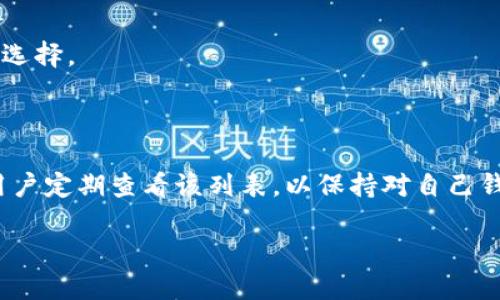 tpwallet币安链如何取消授权

在快速发展的区块链时代，数字资产的管理和安全性显得尤为重要。特别是在使用去中心化钱包如tpwallet的过程中，用户常常会面临如何管理其权限的挑战。今天，我们就来讨论如何在tpwallet中取消币安链（Binance Smart Chain）的授权，以及相关的安全措施和最佳实践。

一、什么是tpwallet？

tpwallet是一个支持多链的去中心化钱包，致力于为用户提供便捷、安全的数字资产管理服务。它允许用户在不同的区块链之间轻松地转移和管理他们的加密货币资产。tpwallet能够与众多去中心化应用（DApp）相连，让用户能够方便地进行交易、抵押和其他金融活动。

二、为什么需要取消授权

在使用tpwallet等去中心化钱包时，用户可能在某些DApp上授权了他们的钱包地址，以便进行资金交易和交互。授权实际上是给某个DApp允许访问您钱包资产的权限。一旦授权，DApp可以在一定范围内处理您的资金，给您带来便利，但也伴随着一定的风险。如果您不再使用某个DApp，或者对其安全性产生了疑虑，您应该立即取消对该DApp的授权，以保护您的资产安全。

三、如何在tpwallet中取消授权

在tpwallet中，取消授权的流程相对简洁，以下是具体步骤：

ol
    listrong打开tpwallet：/strong首先，确保您已经下载并安装了tpwallet应用程序，并成功登录到您的账户。/li
    listrong访问授权管理：/strong在应用界面上，找到“资产”或“钱包”选项，点击进入。在这里，您会看到一个“已授权的DApp”列表。/li
    listrong选择要取消授权的DApp：/strong在已授权的DApp列表中，找到您希望撤销授权的应用。点击它以查看详细信息。/li
    listrong取消授权：/strong您会在该DApp的详细信息页面上找到“取消授权”按钮。点击该按钮，系统会提示您确认取消。确认后，该DApp将无法再访问您的钱包资产。/li
/ol

四、注意事项

在取消授权的过程中，用户应注意以下几点：

ul
    li确保了解哪些DApp已获得授权，以避免误操作。/li
    li在使用DApp前，务必确认其安全性和可信度，选择知名度高的DApp，以降低风险。/li
    li定期检查您的授权列表，及时取消不再使用的授权，保持钱包的安全。/li
/ul

五、安全性最佳实践

除了及时取消授权外，用户在使用tpwallet时还应遵循一些安全性最佳实践：

ol
    listrong启用双重身份验证：/strong许多加密钱包都提供双重身份验证功能，在登录和进行重要操作时增加一个保护层，保障您的账户安全。/li
    listrong定期备份钱包：/strong定期备份你的钱包，可以保护您的资产免受意外丢失的风险。请确保将助记词和私钥保存在安全的位置。/li
    listrong更新应用程序：/strong保持tpwallet和其他相关应用程序的最新版本，以获得最新的安全补丁和功能更新。/li
/ol

六、总结

在tpwallet中取消币安链的授权是一个保护自己资产安全的重要步骤。通过简单的几个步骤，用户可以防止潜在的资产损失。同时，遵循安全性最佳实践，将有助于提升用户在区块链世界的安全性和信心。希望本文能对您有所帮助，真心希望每位用户都能在安全的环境中使用数字资产！

七、常见问题

h4问题一：取消授权后，已授权的DApp还可以访问我的资产吗？/h4

不可以。一旦您在tpwallet中取消了对某个DApp的授权，该DApp将不再能够访问您的钱包资产。因此，如果您已经决定不再使用某个DApp，立刻取消授权是一个明智的选择。

h4问题二：如果我忘记了哪个DApp已被授权，该怎么办？/h4

您可以随时通过tpwallet应用中的“已授权的DApp”列表查看所有已授权的应用。只需进入资产管理界面，您就能找到所有已授权的DApp，并可以选择取消授权。建议用户定期查看该列表，以保持对自己钱包的控制。

总的来说，数字资产管理需要用户保持警觉，定期检查和更新授权情况。通过正确的操作，用户能够最大限度地保障自身财产的安全！