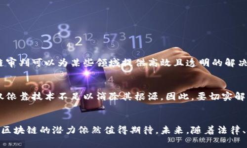 区块链审判是一个相对较新的概念，通常指的是利用区块链技术在法律和司法领域进行的审判或争端解决过程。下面我们将详细介绍区块链审判的含义、优势、挑战以及它可能对未来法律体系的影响。

什么是区块链审判？
区块链审判涉及将法律程序、证据收集、判决及执行等环节与区块链技术结合，通过去中心化和透明的特性，提高法律审判的公正性和效率。在传统司法体系中，审判过程往往受到诸多因素的影响，包括人力资源的限制、地方性法治差异、信息不对称等。区块链技术的引入，希望能够减少人为干预，确保信息的透明与不可篡改性，从而为判决提供更加可靠的依据。

区块链审判的优势
1. **去中心化**：区块链技术允许不依赖于单一的权威机构，赋予所有利益相关者以共享的决策权。这意味着更多的公民可以参与到审判过程中，增加了透明度。
2. **信息透明**：所有在区块链上记录的数据都是公开的，任何人都可以查看。这有助于提高审判的公信力。如果证据、判决结果都能在区块链中溯源，将极大提升法律过程的透明性。
3. **不可篡改性**：区块链一旦记录了数据，就无法被更改或删除，确保了司法过程中的证据可靠性。这一点对于维护司法公正至关重要。
4. **高效性**：通过智能合约技术，区块链可以在定义的条件满足时自动执行合约，减少冗长的法律程序，提高审判效率。

区块链审判的挑战
尽管区块链审判展现了诸多优势，但也面临着一些不可忽视的挑战。
1. **法律适用性**：目前，许多国家的法律体制尚未明确支持区块链审判，这对其推广和应用形成了法律障碍。不同国家对区块链技术的监管政策各异，这为跨国案件增加了复杂性。
2. **技术障碍**：区块链技术尚处于发展阶段，许多人对其理解仍显不足。加之，技术的实现需要足够的硬件和软件支持，特别是在一些资源匮乏的地区，技术普及率较低可能会导致审判不平等。
3. **隐私保护**：尽管区块链数据透明，但在某些案件中，涉及到的机密信息和个人隐私，如何保障其安全是一个棘手的问题。确保隐私保护与信息透明之间的平衡是区块链审判发展中的一个重要议题。

区块链审判的潜在影响
1. **改变法律服务结构**：区块链审判的推行可能促使法律服务行业结构发生变化，更多的法律服务将通过技术平台进行，律师的职能可能会有所转变。
2. **国际争端解决**：区块链审判能够为跨国争端提供一种新的解决方式，降低整体法律成本，提升效率。这对国际贸易和投资环境的具有积极意义。
3. **公众法律意识提升**：区块链技术的普及，有望提升公众对法律知识的获取和理解，让更多人能够更便捷地参与到法律事务中，增强社会法治意识。

常见问题
strong问题一：区块链审判是否会取代传统法庭？/strong
真心觉得，区块链审判不会完全取代传统法庭，而是会与之形成互补关系。传统法律体系在解决复杂案件、维持社会秩序等方面依然发挥着重要作用。但区块链审判可以为某些领域提供高效且透明的解决方案，比如小额诉讼或合同执行等。在理想情况下，区块链审判应成为一个补充机制，为社会的法律需求提供多样化选择。

strong问题二：区块链审判能否有效解决司法腐败问题？/strong
有点遗憾的是，虽然区块链审判有助于提高透明度和公正性，但不能单靠技术手段根治所有的司法腐败问题。腐败往往是制度、文化等多重因素交织的结果，仅依靠技术不足以消除其根源。因此，要切实解决这一问题，还需要结合社会、文化和教育等多方面的努力。区块链审判可以作为一种辅助工具，帮助改善现有体系中的某些方面。

结论
区块链审判代表了司法领域的一次技术革命，它不仅提供了一种新的争端解决方式，也为法律文书的透明性和可信度带来了新的可能性。尽管面对许多挑战，区块链的潜力依然值得期待。未来，随着法律、技术的不断发展，我们有理由相信，区块链审判将为人们带来更多公正和高效的法律服务。