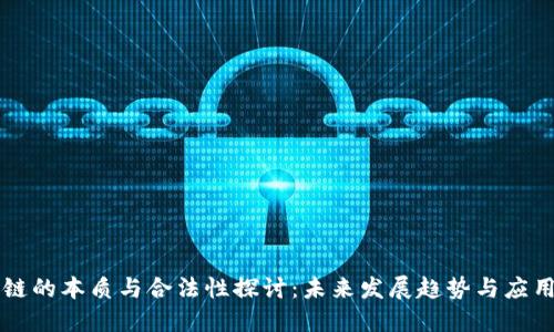 区块链的本质与合法性探讨：未来发展趋势与应用场景
