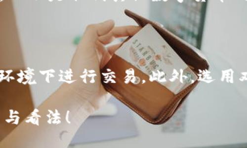 ### TPWallet的APHP是什么？

在了解TPWallet的APHP之前，我们先来了解一下TPWallet本身。TPWallet是一款面向区块链技术的数字钱包，旨在为用户提供安全、便捷的数字资产管理服务。它支持多种区块链资产的存储、转账和交换，为用户打造了一个较为完善的数字资产生态。

什么是APHP?

APHP是TPWallet中的一种代币，它代表了在TPWallet生态系统中的价值。具体来说，APHP是在TPWallet平台内使用的一种用于交易的代币，它可以用于支付交易费用、参与各种活动和服务。APHP的引入可以为TPWallet用户提供更多的便利和功能，使他们能够更加灵活地管理自己的数字资产。

APHP的功能和优势

APHP作为TPWallet中的一种代币，拥有许多独特的功能和优势：

1. **低交易费用**：使用APHP进行交易时，用户通常可以享受到比使用其他数字货币更低的交易费用。这一点对于频繁进行交易的用户来说，无疑是一个巨大的经济优势。

2. **多用途**：APHP不仅可以用于支付交易费用，还可以用于购买TPWallet平台上的各种服务，如财务顾问、资产管理工具等。这种多用途性使得APHP的价值更加显著。

3. **价值储存**：APHP作为一种数字货币，自然有其自身的价值波动。对于一些用户来说，APHP也可以被视作一种投资工具，通过补充和交易APHP以获取潜在的利润。

APHP的未来发展趋势

在如今数字货币的快速发展中，APHP的未来发展趋势也引起了许多人的关注。以下是一些可能的发展趋势：

1. **生态系统扩展**：随着TPWallet生态系统的逐步扩大，APHP将可能被越来越多的第三方平台和服务所接受。这样一来，APHP的使用场景将更加丰富，从而提升其流通和需求。

2. **与DeFi结合**：去中心化金融（DeFi）是当今区块链领域的热潮，TPWallet可能会考虑与DeFi项目合作，推出相关的金融产品和服务，进一步提升APHP的应用价值。

3. **智能合约应用**：随着智能合约技术的发展，APHP或许也可以与智能合约相结合，形成更加复杂和更多样化的产品和服务。这将大大提升用户对APHP的使用体验。

4. **用户社区的壮大**：APHP的用户社区也是其未来发展的重要因素。随着更多用户的加入，APHP的流通性和认可度将不断提升，使其成为一个具有更广泛影响力的代币。

APHP的风险与挑战

虽然APHP的前景看起来光明，但在实际应用中也存在一些风险和挑战：

1. **市场波动**：数字货币市场的波动性较大，APHP的价值也可能面临剧烈波动。这对于投资者来说可能是一个风险，需要谨慎对待。

2. **法律法规的不确定性**：随着区块链与数字货币的发展，各国对其法律法规可能会发生变化，这对于APHP等数字货币的合规性可能带来挑战。

3. **技术安全问题**：TPWallet的安全性直接影响到用户对APHP的信任度。如果TPWallet出现安全漏洞，可能会影响到APHP的使用和价值。因此，技术保障是APHP发展的重要一环。

总结

在TPWallet的生态中，APHP作为一种代币，不仅为用户提供了便利，也为整个生态的多样性和稳定性做出了贡献。随着技术的不断进步和市场的发展，APHP的未来可能会更加光明。但同时，我们也应对其中的风险和挑战保持警惕。

我们期待着APHP在未来的表现，真心希望它能为更多用户带来便利和价值，那么，对于APHP，你还有哪些疑问呢？

可能相关的问题

APHP是否会取代其他数字货币？

这是一个值得探讨的问题。APHP作为TPWallet内的一种代币，它的功能和定位与比特币、以太坊等主流数字货币是不同的。APHP的主要功能是为TPWallet的用户提供便利，而不是取代其他数字货币的地位。从某种程度上来说，APHP更像是TPWallet的加速器，而非市场的主导者。因此，虽然APHP可能会在某些交易中崭露头角，但真正取代其他主流数字货币仍然困难重重。

如何安全使用APHP？

安全使用APHP，首先需选择安全可靠的TPWallet版本，并定期更新至最新版本以获取最新的安全补丁。另外，用户应当谨慎保管自己的私钥与助记词，避免在不安全的网络环境下进行交易。此外，选用双重验证等安全措施可为账户提供更高的保护，减少被盗风险。

总结来说，APHP是一种富有潜力的代币，随着TPWallet生态系统的发展，它可能迎来更多的发展机遇和挑战。希望本文能对大家理解APHP有所帮助，也欢迎你分享你的观点与看法！