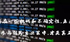 区块链投票是一种利用区块链技术实现的投票系