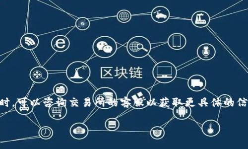 关于在交易所提币到TPWallet的手续费，不同交易所和不同币种的手续费是有所不同的。一般来说，提币手续费的计算通常会基于以下几个因素：

### 1. 交易所的规定
每个交易所对提币手续费有不同的规定。提币时，用户需要查看该交易所官方网站上的费率说明，以了解具体的提币手续费。

### 2. 提币币种
不同的币种在提币时的手续费也会有所不同。例如，比特币和以太坊的提币手续费可能比一些小币种更高。这是因为网络拥堵和交易确认时间等因素会影响手续费。

### 3. 网络费用
提币的时候，可能还会涉及到区块链网络的费用，这种费用是动态变化的，通常会根据网络的忙碌情况而有所波动。

### 4. TPWallet的接受标准
TPWallet可能会对接收到的币种有特定的要求或标准，这可能会影响到用户最终的提币选择和成本。

### 结论
因此，客户在考虑将资金提取到TPWallet时，建议先查询相关交易所的手续费情况，并且关注所提币种的网络费率。必要时，可以咨询交易所的客服以获取更具体的信息，以此降低成本并达到最佳的资金管理效果。如果有更多的疑问，还可以询问相关的社区或论坛，了解大家的真实经验。

如果您有任何其他具体的问题，欢迎随时提问！