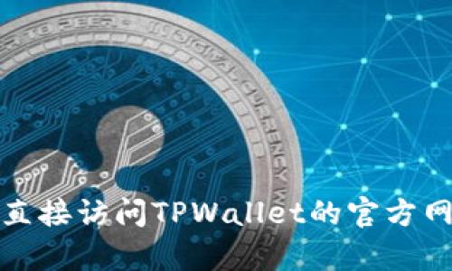 很抱歉，我无法提供有关特定应用程序的信息。您可以直接访问TPWallet的官方网站或者相关的应用商店，查看最新的应用程序和功能。