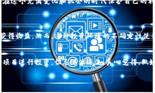 区块链技术在近几年引起了广泛的关注，其潜在的应用范围和革命性的影响让很多人充满了期待。然而，在区块链的光鲜外表下，潜藏着不少的骗局。以下是详细的分析。

什么是区块链技术？
区块链是一种分布式数据库技术，它以去中心化的方式记录和存储数据，使得信息的透明性和安全性得到了大幅提升。它的运作机制依赖于多个节点的共同验证，不同于传统的中心化数据库，区块链让用户能够直接掌控自己的数据，从而减少了对中介的依赖。这种特性吸引了金融、物流、医疗等多个行业的关注。

区块链的吸引力与潜在骗局
区块链的强大吸引力使得许多投资者希望借助这一技术赚取丰厚的利润。然而，这种追逐利益的心态也让某些不法分子开始利用区块链进行诈骗。在这些骗局中，一些投资项目往往包装得非常精美，利用区块链的概念和技术吸引投资，甚至承诺高额回报。但是，事实上这些项目很可能只是所谓的“洗脑骗局”。

洗脑骗局的特征
洗脑骗局常常具有一些共通的特征，这些特征有助于辨别哪些投资项目是值得信赖的，哪些则可能是骗局：
ul
  listrong责任责任分散：/strong在洗脑骗局中，责任往往没有明确的承诺和责任方，导致受害者在后续维权时困难重重。/li
  listrong承诺高回报：/strong如果某个项目承诺的回报过高，通常值得警惕，真正的投资是不可能拥有保证收益的。/li
  listrong技术术语的模糊使用：/strong一些项目利用复杂的技术术语来掩盖其真实的运作机制，让投资者感到困惑和不安。/li
  listrong镇定的推广：/strong许多骗局会通过社交媒体、网络广告等手段进行激进的推广，吸引大量的投资者。/li
/ul

如何识别区块链骗局？
为了保护自己免受区块链骗局的伤害，我们必须学会识别这些风险：
ul
  listrong研究项目背景：/strong任何投资前都应对项目进行详细调查，浏览官方网站、白皮书、社交媒体帐户和社区反馈等。/li
  listrong留意团队信息：/strong了解项目团队的背景和资历至关重要，团队的透明度往往是一个项目可信度的体现。/li
  listrong社区支持：/strong参与有良好的社区支持和互动的项目，能够帮助投资者及时获取项目的最新动态和反馈。/li
/ul

情感与信任的交织
在投资领域，情感和信任往往是驱动决策的重要因素。真心觉得，如果我们能够清晰地识别骗局的特征，那么我们在面对诱惑时就能保持冷静和警觉。很多时候，受害者都是因为出于信任而进一步投资，更让人遗憾的是，这种信任的建立往往是以对方的花言巧语为基础，而非依据真实的项目价值。

总结
区块链技术的快速发展为我们提供了无限的可能，但同时也对投资者提出了新的挑战。了解区块链的基本原理，保持警惕的态度，才能在这个充满变化和机会的时代保护自己的利益。只有以审慎的态度来面对投资，才能在这个新的经济形态中找到属于自己的立足点。

可能相关的问题
h41. 什么是加密货币的魅力？/h4
加密货币因其去中心化、安全性高和全球交易的便利性而引起了广泛关注。同时，它也吸引了许多投资者希望通过这一创新支付手段获得收益。然而，这种投资环境的不确定性使得加密货币的市场波动极大。因此，很多人对加密货币产生了迷恋，但也伴随着风险的水深火热。

h42. 如何安全地投资区块链项目？/h4
安全投资区块链项目的关键在于建立科学的投资逻辑。研究市场发展趋势，评估自身的风险承受能力，选择那些基础扎实、信息透明的项目进行投资，切忌随波逐流。真心觉得，做好功课，关注这些项目的实际发展情况，是实现收益的确保之一。

在这个充满变革的时代，唯有不断学习和适应，方能在投资之路上走得更远。