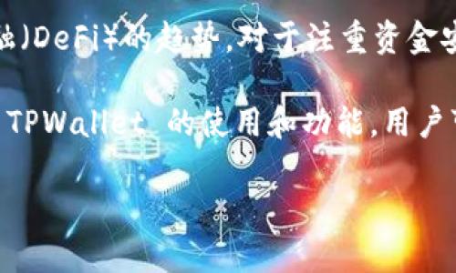 TPWallet 主要是一款去中心化的钱包，而非中心化钱包。去中心化钱包允许用户完全控制自己的私钥和资金，增强了资金安全性和隐私性。与中心化钱包不同，后者由第三方机构管理用户的资产和交易信息，可能存在单点故障和安全隐患。

TPWallet 支持多种区块链资产，且用户在使用时不需要信任第三方，这样的设计理念符合去中心化金融（DeFi）的趋势。对于注重资金安全和隐私保护的用户来说，去中心化钱包如 TPWallet 是一个较好的选择。

当然，在使用去中心化钱包的同时，用户也需要自我承担相关的风险和责任，包括妥善保管私钥等。针对 TPWallet 的使用和功能，用户可以根据自己实际需求进行选择。

如果你对 TPWallet 或其他去中心化钱包有进一步的问题，欢迎随时询问！