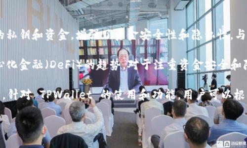 TPWallet 主要是一款去中心化的钱包，而非中心化钱包。去中心化钱包允许用户完全控制自己的私钥和资金，增强了资金安全性和隐私性。与中心化钱包不同，后者由第三方机构管理用户的资产和交易信息，可能存在单点故障和安全隐患。

TPWallet 支持多种区块链资产，且用户在使用时不需要信任第三方，这样的设计理念符合去中心化金融（DeFi）的趋势。对于注重资金安全和隐私保护的用户来说，去中心化钱包如 TPWallet 是一个较好的选择。

当然，在使用去中心化钱包的同时，用户也需要自我承担相关的风险和责任，包括妥善保管私钥等。针对 TPWallet 的使用和功能，用户可以根据自己实际需求进行选择。

如果你对 TPWallet 或其他去中心化钱包有进一步的问题，欢迎随时询问！