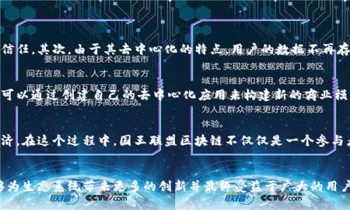 国王联盟区块链（Kingdom Alliance Blockchain）是一个围绕区块链技术的平台，旨在通过去中心化的方式促进用户之间的互动与合作。尽管对这个项目的具体细节信息可能相对有限，但我们可以从区块链的基本特性、可能的应用场景以及国际市场的趋势等方面来讨论这个项目。

什么是区块链？
区块链是一种分布式数据库技术，允许数据以去中心化的方式进行存储和管理。每一个区块都包含了一批事务的数据，这些数据被加密后添加到链上，确保了数据的安全性和不可篡改性。区块链的关键特性包括透明性、可追溯性和安全性，这些特性使得它在金融、物流、医疗等多个行业都有广泛的应用前景。

国王联盟区块链的潜在应用
国王联盟区块链的应用场景可能包括游戏、社交媒体、去中心化金融（DeFi）等领域。通过建立一个去中心化的生态系统，国王联盟区块链可以让用户在安全和透明的环境中进行交易和互动。例如，在游戏行业，玩家可以通过区块链技术拥有真正的数字资产，买卖游戏内物品，而不必担心作为中介平台的传统不安全因素。这一切都让我们充满期待。

行业趋势与未来发展
在全球范围内，区块链技术正日益受到重视，各国纷纷制定区块链相关政策，鼓励技术的研发和落地应用。尤其是在数字货币、智能合约和去中心化应用（DApp）等领域，区块链的革新性潜力引发了广泛关注。国王联盟区块链能够在这一浪潮中脱颖而出，可能会随着市场需求的增长，而获得更多的用户和合作伙伴。

可能相关问题
h4问题一：国王联盟区块链与传统中心化平台相比有哪些优势？/h4
国王联盟区块链的去中心化特性使其在多个方面展现出优势。首先，透明性大大增强，所有的交易记录都能被参与者查看，而不需要依靠第三方的信任。其次，由于其去中心化的特点，用户的数据不再存储在单一的服务器上，这降低了数据遭受攻击或泄露的风险。此外，区块链可以降低交易成本，去除中介，更加高效。

h4问题二：用户如何参与国王联盟区块链的生态？/h4
用户可以通过参与国王联盟区块链的多种方式来融入其生态系统，例如：参与区块链上的交易、对区块链项目的投资或成为该平台的开发者，甚至可以通过创建自己的去中心化应用来构建新的商业模式。这种灵活性和开放性也是国王联盟区块链的一大魅力。人们不再仅仅是消费者，他们可以是创作者、投资者，也是这个生态的一部分。

关于未来的展望
诚然，国王联盟区块链在未来的发展前景充满无限可能。随着越来越多的人开始接受区块链技术，我们可以期待看到一个更加开放、透明的数字经济。在这个过程中，国王联盟区块链不仅仅是一个参与者，更可能成为引领行业发展的领军者。

结尾
总结来说，国王联盟区块链是一个充满潜力的平台，尽管目前信息有限，但根据区块链的发展趋势，未来其可能会迎来蓬勃发展。希望这个项目能够为生态系统带来更多的创新并最终受益于广大的用户群体。真心觉得，随着技术的不断进步，我们正站在一个全新的数字时代的门槛上，让我们拭目以待吧！