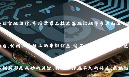 机动车区块链产品是指运用区块链技术来管理和跟踪机动车辆相关信息的应用。区块链技术以其去中心化、不可篡改和透明性等特点，可以有效解决传统机动车管理模式中存在的一系列问题，如信息孤岛、数据安全性不足以及监管不力等。这类产品包括车辆登记、产权转移、保险管理、监控历史记录等多个方面。

区块链在机动车领域的主要应用已经引起了业界的广泛关注，相关产品和解决方案层出不穷，未来也将朝着更加智能化和高效化的方向发展。以下是一些关于机动车区块链产品的具体探讨和依据。

### 1. 机动车区块链产品的基本概念

区块链技术概述
区块链是一种分布式数据库技术，通过加密算法保证数据的安全性和可信性。不同于传统集中式数据库，区块链数据存储在网络的每一个节点上，使得所有参与者都能够访问和验证数据，从而提高了数据的透明度和安全性。

机动车管理的痛点
传统的机动车管理方式存在许多痛点，如信息共享不畅、数据不对称、欺诈风险高等问题。在这样的背景下，区块链技术的应用为解决这些问题提供了新的思路。

### 2. 机动车区块链产品的应用场景

车辆登记与产权转移
在传统车辆登记过程中，由于信息录入和传递的不便，往往导致产权归属的模糊。区块链技术可以实现车辆信息的实时更新与共享。例如，当车辆被转让时，区块链可以记录这一过程，确保所有交易信息都可追溯，令交易双方的权益受到保障。

保险管理
基于区块链的机动车保险管理可以有效防止保险欺诈。通过将每辆车的保险信息存储在区块链上，可以实现信息的透明化和可追溯性。这种方式不仅能降低保险公司的风险，也能够为消费者提供公平和透明的选择环境。

维修与保养记录
车辆的历史记录通常分散在多个维修机构，这使得消费者在购车时难以获取全面的信息。利用区块链，可以将所有车辆的维修与保养记录集中储存，消费者在购车时能够轻松查看车辆的历史状况，降低购车风险。

### 3. 机动车区块链产品的优势

去中心化与数据安全
由于区块链技术的去中心化特性，任何数据的更改都需要达到共识，极大地提升了数据的安全性。这一点在机动车管理中显得尤其重要，避免了信息被篡改的风险，能够为用户提供更可靠的信息保障。

透明性与可追溯性
在区块链上，任何信息都可以被追踪和验证，用户可以随时查询到与自己车辆相关的信息，实现信息共享的透明化。这种透明性在政府监管和消费者权益保护方面均有重要意义。

智能合约的应用
智能合约是区块链技术应用中的一大亮点。在机动车交易过程中，智能合约可以自动执行合同条款，达到自动化管理的目的，减少人为失误带来的风险。

### 4. 未来趋势与挑战

未来趋势
随着区块链技术的不断发展，机动车区块链产品将朝着智能化、自动化的方向发展。未来，区块链技术将与物联网、人工智能等技术深度融合，提升机动车管理的智能化水平，实现更高效的监管和服务。

面临的挑战
尽管机动车区块链产品有很多优势，但在技术落地过程中仍面临一定的挑战，如技术标准不统一、法律法规滞后等问题。这些挑战需要行业共同努力，寻求解决方案。

### 5. 可能相关问题

#### 问题一：机动车区块链产品是否具备普遍适用性？

真心觉得，随着区块链技术的发展，机动车区块链产品在不同地区和市场的适用性逐渐提升。尽管技术本身具备通用性，但实施的效果可能受到当地法律、市场需求及技术基础设施等多方面因素的影响。然而，通过积极探索和试点应用，将极大推动这一技术的普及和深化。

#### 问题二：用户如何在购车时利用区块链获取信息？

有点遗憾的是，目前公众对区块链技术还不是十分了解，但逐渐将会有更多的项目推动这一技术的普及。当购车时，消费者可以通过专门的平台，访问区块链上的车辆信息，这不仅包括车辆的历史记录，还包括维修、保险等多方面的信息。只要区块链技术能够普及，消费者获取到的信息将更加一目了然，购车无疑会变得更加轻松和放心。

### 结语

综上所述，机动车区块链产品代表了传统机动车管理模式的一种重要颠覆，未来的发展潜力巨大。在推动这一技术落地的过程中，各方合作与创新都是成功的关键。我们期待在不久的将来，区块链技术能够在机动车领域得到更加普遍的应用，为消费者提供更安全、更透明的服务。