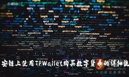 币安链上使用TPWallet购买数字货币的详细流程