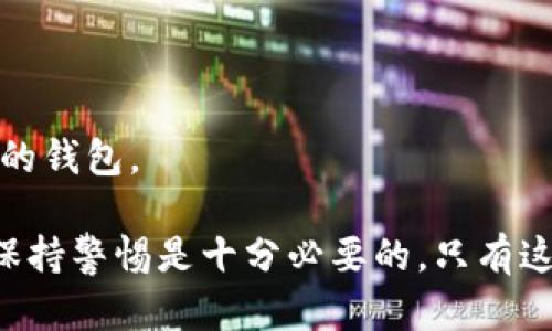 要明确“tpwallet”多出来的币种和数量封面，是涉及到多个因素的，包括用户操作、平台活动、以及市场交易等。以下是一份关于tpwallet及其币种增值的详细介绍。

1. 什么是tpwallet？
tpwallet是一个以太坊及其兼容链上资产管理工具，允许用户轻松存储、管理、发送和接收各类数字资产。这个钱包因其安全性和易用性，逐渐被越来越多的用户所接受。随着加密货币市场的不断发展，很多用户发现自己的tpwallet里莫名其妙地增加了许多币，那么这些增量究竟来自哪里呢？

2. 可能原因概述
当用户在tpwallet中发现多出的钱币时，通常可能源于以下几种原因：

ul
    listrong空气投放（Airdrop）：/strong许多新项目会通过空投的方式向特定的钱包地址发送项目代币，作为推广和营销的一部分。/li
    listrong交易所分红： /strong某些交易所会将用户持有的资产进行分红，或在达成一定条件后进行奖励。/li
    listronga href=