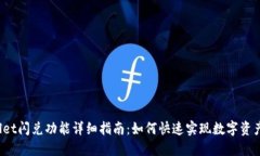 TPWallet闪兑功能详细指南：如何快速实现数字资产