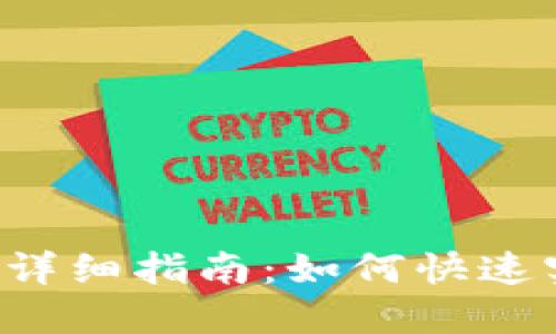 TPWallet闪兑功能详细指南：如何快速实现数字资产转换？