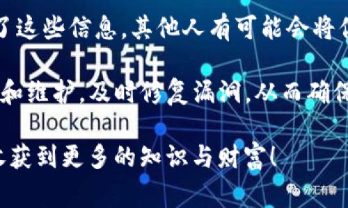 在TP钱包中加入抹茶（MEXC）可以通过以下步骤进行。请注意，你需要确保TP钱包已经安装并且设置完成。下面将详细介绍具体的步骤与注意事项。

1. 下载并安装TP钱包
首先，你需要在你的手机上下载和安装TP钱包。TP钱包是一款十分流行的区块链钱包，可以容纳多种加密货币及其相关资产。你可以通过App Store或Google Play找到并下载TP钱包。

2. 创建或导入钱包
安装完成后，打开TP钱包。如果你是新用户，可以选择“创建钱包”并设置一个安全的密码，务必记住这个密码！如果你已经有钱包，可以选择“导入钱包”，输入助记词或私钥进行恢复。

3. 获取抹茶MEXC的合约地址
接下来，需要获取抹茶（MEXC）的合约地址。在官方网站或者相关社区，找到抹茶的ERC20或BSC代币合约地址。务必确保所获取的合约地址是官方确认的，以避免任何可能的诈骗风险。

4. 添加自定义代币
在TP钱包的主界面，点击“资产”，然后选择“添加代币”。在这里，你会看到一个“添加自定义代币”的选项。输入你在上一步中获得的合约地址，系统会自动识别抹茶的基本信息，包括代币名称、符号和小数位数。确认无误后，点击“添加”按钮。

5. 充值抹茶到TP钱包
成功添加抹茶代币后，你需要将抹茶充值到你的TP钱包。您可以从交易所或其他钱包进行转账。请确保在交易所提币时选择正确的网络，以免资产丢失。

6. 查看和管理你的抹茶资产
在TP钱包中，你可以随时查看抹茶的余额和相关交易记录。此外，钱包界面还提供了简单易用的管理功能，包括转账、接收等操作。

7. 注意安全
最后，使用TP钱包时，请务必注意安全性。定期备份你的助记词并保存在安全的地方，切勿轻易分享给他人。此外，使用双重认证和其他安全设置会增加你的资产安全性。

总结
通过以上步骤，你就可以在TP钱包中成功添加抹茶（MEXC）并开始管理你的加密资产。尽管上手过程相对简单，但安全性仍然是最重要的。在这个快速发展的加密世界中，保持警惕是保障自己资金安全的唯一途径。

可能相关的问题

问题一：TP钱包是否支持所有类型的代币？
很多用户在选择钱包时可能会疑惑，TP钱包是否能支持所有的代币。在这里，我想和大家分享一些我的观察。TP钱包主要是一个多链钱包，支持广泛的加密资产，包括ERC20和BSC等，但并不是所有代币都能被添加。你可能会发现一些小众代币或者新上线的资产没有列在钱包中。这是由于每个代币都需要开发者提供一定的合约信息，在这一点上，钱包的支持也是一个动态变化的过程。

所以我真心觉得，在使用TP钱包前，务必先确认你的代币是否被支持。你可以通过TP钱包的官方网站或社群获取最新的支持代币列表，确保你的资产不因为钱包限制而遭受损失。

问题二：在TP钱包中交易抹茶是否安全？
关于在TP钱包中交易抹茶的安全性，相信这是每位用户都关心的话题。真心说，TP钱包作为一款自托管的钱包，意味着用户需要对自己的私钥和助记词负责。如果你不小心泄露了这些信息，其他人有可能会将你的资产转移。

不过，我觉得TP钱包本身在安全设计上还是比较出色的，例如它支持冷存储、双重认证等功能，用户可以通过这些高安全性措施来增强资金安全。此外，TP钱包还常常会进行更新和维护，及时修复漏洞，从而确保用户的资产安全。为了保护你的资金，我建议大家一方面要培养良好的安全习惯，另一方面也可以关注钱包官方的公告，了解其安全性和新功能，做到有备无患。

总之，加入抹茶到TP钱包的过程其实并不复杂，但在这个过程中，我们需要保持警觉，关注安全，共同维护我们在区块链世界中的资产安全。希望大家都能在加密货币的旅程中，收获到更多的知识与财富！