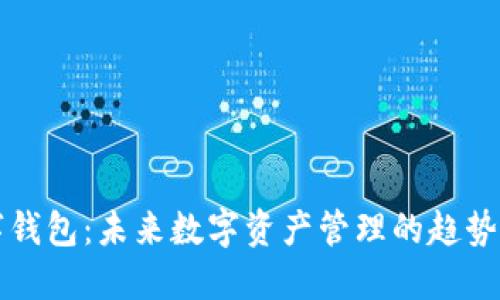 TP数字钱包：未来数字资产管理的趋势与展望