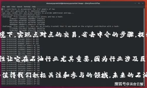 区块链技术在石油行业的应用是一个相对新颖而重要的概念，具有广泛的潜在影响。简单来说，石油区块链是指将区块链技术应用于石油和天然气行业，以改善和运营效率、安全性以及透明度。以下是石油区块链的几个关键特点和含义。

什么是区块链？
区块链是一种分布式的账本技术，可以安全、透明地记录交易。它的核心特点是去中心化，意味着没有单一的控制方，所有参与者都可以访问相同的信息，从而提高了透明度和信任度。

石油区块链的意义
石油区块链能够改变传统石油行业的一些根本性问题。例如，石油产业链复杂，涉及多个环节和参与者，其中交易、物流和监管等方面存在许多信息不对称和效率低下的问题。通过区块链技术，所有参与者可以实时共享信息，减少欺诈和错误，提高整体效率。

石油区块链的应用案例
1. **供应链管理**：区块链可以实时跟踪石油的流动，从开采到运输再到最终客户，任何环节的变化都可以被及时记录和更新。
2. **智能合约**：利用区块链的智能合约，合约条款可以自动执行，减少人为干预，提升效率。同时，支付也可以通过加密货币的形式在区块链上进行，减少交易成本。
3. **资产管理**：通过区块链技术，可以更好地管理石油资产，包括对油田的所有权、使用权的透明化，减少争议和法律摩擦。
4. **碳追踪**：在应对气候变化的大背景下，石油区块链还可以追踪碳排放，帮助企业遵循环保法规，实现更加可持续的运营。

未来的发展趋势
石油区块链技术正处于快速发展之中。预计将在以下几个方面继续推动创新：
1. **更广泛的接受**：随着对区块链认识的加深，更多的石油公司将开始接受并应用这一技术，尤其是在供应链管理和交易透明化方面。
2. **与AI和IoT结合**：未来区块链可能与人工智能和物联网结合，形成更智能的供应链系统，实现全自动化管理。
3. **法规支持**：各国政府可能会开始出台相关政策和法规，鼓励石油行业应用区块链，以提高透明度和责任追究机制。
4. **全球合作**：区块链技术的国际特性可能促使跨国石油公司的合作，形成全球性的石油区块链网络。参与者可以跨越国界，共享数据，进行交易。

常见问题解答

1. 区块链技术会如何改变传统石油交易模式？
传统的石油交易往往依赖于纸质文档和中介，造成交易时间长、费用高。而区块链技术可以在去中心化的环境下，实现点对点的交易，省去中介的步骤，提升交易速度和降低成本。此外，所有交易都将被自动记录并可追溯，防止欺诈现象的发生。

2. 石油区块链的安全性如何保障？
区块链本身被设计为高度安全的技术，每一笔交易都经过加密处理，且一旦录入区块后无法被篡改。这种特性让它在石油行业尤其重要，因为行业涉及巨大金额和复杂的法律关系。同时，区块链技术还可以结合其他安全措施，进一步提升数据的安全性和完整性。

总之，石油区块链是一个将技术与传统行业深度结合的前沿领域，充满了机遇与挑战。我真心觉得，这是一个值得我们积极关注和参与的领域，未来的石油行业将因区块链技术的普及而变得更加高效与透明。