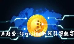 狗狗币网络的未来趋势：tpwallet如何引领数字货币