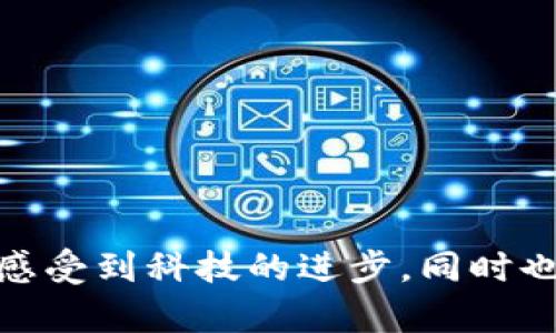 区块链软件开发是指创建和维护区块链技术相关的软件应用和系统的过程。区块链作为一种去中心化的数字账本技术，允许信息以分散的方式被记录和管理，广泛应用于金融、供应链管理、身份验证等多个领域。

### 区块链软件开发的定义

区块链软件开发包括多种活动，例如：
- **协议和架构设计：** 开发人员需要了解区块链的基本原理和工作机制，以设计出适合特定需求的区块链协议和架构。
- **智能合约开发：** 智能合约是自动执行、控制或文档相关法律事件和行为的计算机程序。开发者编写这些合约以确保交易的自动化和安全性。
- **前端和后端开发：** 前端开发涉及到用户界面和用户体验的设计，后端开发则是处理数据存储、区块链节点间的通信等技术方面的工作。
- **安全性和隐私保护：** 由于区块链处理敏感数据，开发人员需要特别关注安全性，实施加密，确保数据的完整性和私密性。
- **测试和维护：** 开发完成后，还需要进行严格的测试以确保软件的功能和安全，然后是后期的维护和更新。

### 区块链软件开发的重要性

随着区块链技术在各行各业的逐步应用，区块链软件开发的重要性愈加凸显：
- **创新性：** 区块链技术引领了金融科技、共享经济等多个领域的创新，有助于提升企业的竞争力。
- **透明度与信任：** 去中心化的特性使得数据更透明，增加了用户和企业之间的信任。
- **降低成本：** 通过智能合约和自动化的流程，区块链能够显著降低交易成本和管理成本。

### 区块链软件开发的趋势

1. **跨链技术的兴起：** 未来的发展趋势之一是跨链技术的逐步成熟，使得不同的区块链可以互通。这意味着用户可以在多个区块链之间自由转移资产，提高使用的灵活性与效率。
   
2. **区块链与物联网的结合：** 随着物联网设备的增加，区块链将越来越多地与物联网结合，确保数据的安全性和可靠性。这将为智能家居、智能城市等领域带来更大的创新空间。

3. **合规性与监管：** 随着区块链技术的广泛使用，各国政府和监管机构将越来越关注区块链的合规性。从而，开发出符合当地法规的区块链解决方案将成为开发者的重要任务。

4. **去中心化金融(DeFi)的普及：** DeFi是基于区块链的金融服务，它有可能改变传统金融体系，并吸引越来越多用户参与。开发者需要专注于构建安全、高效的DeFi应用。

### 可能相关的问题

#### 问题一：区块链软件开发需要哪些技术？

区块链软件开发涉及多种技术，开发者需要掌握：
- **编程语言：** 如Solidity（用于以太坊智能合约）、JavaScript、C  等。
- **区块链平台：** 熟悉以太坊、Hyperledger Fabric、EOS等主流区块链平台，以及各平台的特性。
- **数据库管理：** 理解数据库的概念，尤其是分布式数据库的管理和维护。
- **网络安全：** 深入了解加密算法、网络安全防护措施，以预防可能的攻击和数据泄露。

#### 问题二：区块链技术的应用场景有哪些？

区块链的应用场景非常广泛，包括但不限于：
- **金融服务：** 如数字货币、跨境支付、资产管理等。
- **供应链管理：** 跟踪产品从原产地到消费者的全过程，确保产品的真实性和可追溯性。
- **身份验证：** 保护用户的身份信息不被非法使用，提高安全性。
- **投票系统：** 提高选举过程的透明度和公正性，降低舞弊风险。
  
总的来说，区块链软件开发是一个充满前景的领域，伴随着技术的快速发展，未来可能会有更多创新的应用与机会。这些趋势与应用不仅让我们感受到科技的进步，同时也在传统行业中激起了一阵波澜。真心希望区块链技术能帮助我们创造一个更加透明、公正的方法来进行交易和交流，真的有点期待未来的发展！