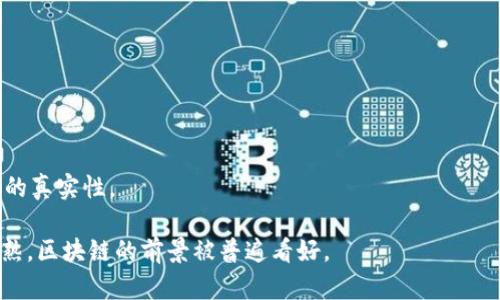 区块链（Blockchain）这个术语指的是一种以去中心化的方式记录和存储数据的技术。它的核心在于将数据以区块的形式记录，并通过加密技术将这些区块串联成链，从而形成一个不可篡改的数据库。这种技术最初是在比特币的背景下发展起来的，主要用于保障数字货币交易的安全性和透明性。

区块链的主要特征包括：

1. **去中心化**：区块链不依赖于中央服务器或第三方机构，而是由网络中的每一个节点共同维护与更新数据。

2. **透明性**：交易记录是公开可见的，任何人都可以查看整个网络中的交易历史，确保系统的透明性。

3. **不可篡改性**：一旦数据被记录在区块链上，就几乎不可能被修改或删除，这大大提高了数据的安全性。

4. **共识机制**：区块链通过特定的算法（如工作量证明或权益证明）来确保网络中的所有节点对数据的共同认可，保证数据的真实性。

区块链的应用远超数字货币，目前已在金融、供应链管理、医疗、版权保护等多个领域展现出其潜力。随着技术的不断发展和成熟，区块链的前景被普遍看好。