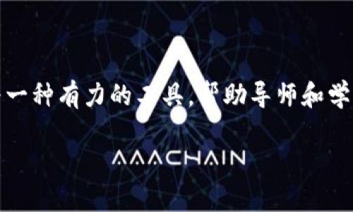 区块链导师合约（Mentorship Contract）是指在区块链技术平台上使用智能合约来管理和实施导师与学员之间关系的一种协议。这种合约可以通过去中心化的方式确保导师和学员之间的权利和义务得到明确规定和执行。以下是对这一概念的详细解析。

什么是区块链导师合约

区块链导师合约的基本概念可以理解为通过区块链技术建立一种合约，该合约规定导师和学员之间的合作关系、目标、时间框架、交流频率及相应的报酬等。这种合约通常会以智能合约的形式存在，也就是说，一旦合约条件满足，相应的条款就会自动执行。

区块链及智能合约的基础知识

首先，我们来简单回顾一下区块链和智能合约的相关知识。区块链是一种分布式账本技术，具有去中心化、不可篡改、透明等特点。而智能合约是基于区块链的一种自动执行的合约，不需要中介，可以在合约条件达成时自动执行相应的操作。

为什么使用区块链导师合约

那么，为什么要使用区块链导师合约呢？有几个重要的原因：

ul
  listrong透明性：/strong区块链技术的透明性使得所有合约条款和执行过程都可以追踪，双方的信息对称，有助于建立信任。/li
  listrong自动执行：/strong智能合约可以在条件达成时自动执行，减少了人为干预和错误的可能性。/li
  listrong成本效益：/strong去掉了中介环节，降低了管理成本。/li
  listrong去中心化：/strong不依赖于单个中心机构，增强了合约的可靠性。/li
/ul

区块链导师合约的应用场景

区块链导师合约可以在多个场景中应用，包括但不限于：

ul
  li在线教育平台：导师与学员可通过区块链合约约定课程内容及费用，确保双方权益。/li
  li职业培训：企业可通过区块链合约与导师签约，确保培训内容的有效性与可追溯性。/li
  li个人发展：个人与行业专家可建立合约，确保获得所需的职业发展指导。/li
/ul

如何建立区块链导师合约

建立区块链导师合约的步骤相对简单，但需要掌握一定的技术知识：

ol
  listrong选择区块链平台：/strong根据需求选择合适的区块链平台（如以太坊、EOS等），并熟悉其合约编程语言。/li
  listrong撰写合约：/strong根据双方的需求撰写智能合约，明确各项条款，包括执行条件、报酬分配等。/li
  listrong部署合约：/strong将撰写好的智能合约部署到区块链上，使其生效。/li
  listrong监控与执行：/strong在合约执行期间，双方可通过智能合约接口进行监控与沟通。/li
/ol

可能相关的问题

h41. 区块链导师合约能否替代传统导师关系？/h4

这个问题其实很有意义。真心觉得，虽然区块链导师合约具备自动化、透明化的优势，但它并不能完全替代传统的导师关系。传统的导师关系往往基于人际关系、信任和情感交流，而区块链合约则更多关注于合约执行的过程。人际关系的细腻和情感是机器无法完全复制的。

不过，区块链合约可以作为传统导师关系的补充，通过明确定义双方的责任，使得合作更加高效。未来，我们可能会看到这两者的结合，从而形成一种新的教育模式。

h42. 如何保护区块链导师合约中的个人信息？/h4

区块链固有的透明性确实会让个人信息保护成为一个挑战。有点遗憾的是，区块链上的信息一旦上传，就相对难以删除。因此，在设计区块链导师合约时，需要非常谨慎，避免将敏感个人信息以公开的方式存储在区块链上。

一种可行的办法是使用加密技术，确保只有合约相关方能够解密和读取敏感信息。此外，在合约条款中明确说明信息的使用范围，也是一种保护措施。未来可能会有更多技术在此领域发展，以进一步保证个人信息的安全和隐私。

区块链导师合约的未来发展

随着区块链技术的不断成熟和普及，区块链导师合约的应用场景也会愈加丰富。我们可以预见，在未来的职业培训、在线教育等领域，区块链导师合约将扮演越来越重要的角色。

另外，结合人工智能（AI）技术，区块链导师合约可以实现更加智能化的合约执行，比如基于学员的学习进度自动调整课程内容及报酬机制。这种结合将大大提高教育的个性化与有效性，让每位学员都能够接受到量身定制的学习方案。

总结

总之，区块链导师合约作为一种新兴的合约形式，具有很多传统合约所不具备的优点。虽然它不能完全取代传统的导师关系，但可以作为一种有力的工具，帮助导师和学员之间建立更有效的合作。未来，随着技术的发展和应用场景的拓展，区块链导师合约必将在教育和职业发展中发挥越来越重要的作用。

最后，不妨思考一下，在这个日益数字化的时代，我们如何才能更好地利用技术来促进教育的发展？这无疑是一个值得深思的问题。