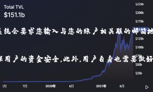 在 TPWallet 中进行转账操作其实并不复杂，以下是详细的步骤和说明，帮助您顺利完成转账。

1. 确认钱包已安装并注册
首先，确保您已经在您的设备上成功安装了 TPWallet，并且完成了注册和身份验证。只有在完成这些步骤后，您才能进行转账操作。

2. 打开 TPWallet 并登录
登录您的 TPWallet 帐号。如果您忘记了密码，可以通过找回密码功能重置密码。在登录后，您会看到一个简单直观的用户界面，方便您进行各种操作。

3. 找到转账功能
在主界面上，寻找“转账”或“发送”按钮，通常这个按钮会比较明显。点击相应的按钮，以进入转账页面。

4. 输入接收者信息
您需要输入接收者的钱包地址。请务必核对该地址的准确性，因为区块链交易一旦发出，无法撤回。如果可以的话，使用复制粘贴的方式来减少输入错误。

5. 输入转账金额
在接收者信息下方，您需要输入您要转账的金额。请注意，TPWallet 可能会收取一定的交易费用，所以您要确保您的钱包中有足够的余额来支付这笔费用和转账金额。

6. 确认交易详情
仔细检查您刚刚输入的所有信息，包括接收者地址和转账金额。确认无误后，点击“确认”按钮。此时，系统可能会要求您输入交易密码，以确保安全。

7. 等待交易确认
一旦您点击确认，您的交易将被提交到区块链上。您可以在 TPWallet 中查看交易状态，通常会显示“待确认”或“已确认”的状态。确认时间可能因网络状况而异，但一般来说会在几分钟到十几分钟内完成。

8. 查看交易记录
转账完成后，您可以进入“交易记录”页面，查看您最近的交易。这不仅让您可以确认交易是否成功，还便于您管理自己的财务记录。

9. 注意安全事项
在进行任何转账操作时，确保您处于安全的网络环境中，并且不要将您的私钥或密码分享给任何人。保持软件的更新，以防止潜在的安全漏洞。

总结
使用 TPWallet 进行转账相对简单，但在操作时要特别细心。确保信息的准确性以及网络环境的安全，可以大大减少转账中的风险。希望以上的步骤能对您有所帮助！如果您在转账过程中遇到任何问题，建议向专业的客服寻求帮助。

可能相关的问题

问题1: 如何找回 TPWallet 的密码？
真心觉得，遗失密码是一件非常困扰人的事情，但 TPWallet 提供了便捷的找回密码功能。通常，您可以在登录界面看到“忘记密码？”的选项。点击后，系统会要求您输入与您的账户相关联的邮箱地址或电话号码，随后会发送一个重置密码的链接或验证码。按照提示操作即可重置密码。确保在重置过程中，不要使用公共网络，以保障您的账户安全。

问题2: TPWallet 的安全性如何？
有点遗憾的是，尽管我们非常关心钱包的安全性，但没有任何系统是百分之百安全的。TPWallet 采用了一系列的安全措施，如两步验证、冷存储等，确保用户的资金安全。此外，用户自身也需要做好安全防护，定期更换密码，备份助记词，并保持软件更新。这些都是保护您账户的重要步骤。请切记，保护自己的财产安全永远是第一位的。

希望以上信息能够帮助您顺利使用 TPWallet 进行转账，同时也能解答您在使用钱包过程中可能遇到的一些问题！