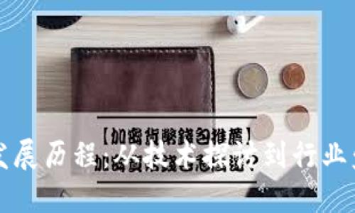 区块链会议的发展历程：从技术探讨到行业盛会的演变趋势