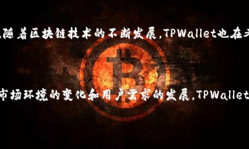 在讨论TPWallet是否好用之前，让我们先来了解一下它的背景和功能。

### TPWallet是什么？

TPWallet是一款专注于支持多链资产的数字钱包，旨在为用户提供安全、便捷的加密货币存储和管理服务。随着区块链技术的发展，越来越多的用户开始接触并投资加密货币，这也对于数字钱包的需求日益增长。TPWallet应运而生，立志满足这些日益复杂的需求。

### TPWallet的主要功能

1. **多链支持**：TPWallet支持以太坊、比特币、波场等多条区块链。这个特点使得它适合那些拥有多种加密资产的用户，能够方便地管理多个链上的资产。

2. **安全性**：使用TPWallet时，用户的私钥被本地储存，增强了安全性。此外，TPWallet还提供双重认证、指纹识别等功能，为用户的数字资产保驾护航。

3. **用户友好的界面**：TPWallet的界面设计相对简单易懂，即使是新手用户也能够快速上手，方便他们进行交易和管理。

4. **去中心化交易所支持**：TPWallet允许用户通过钱包直接访问去中心化交易所（DEX），实现更加灵活的资产交易。

5. **快捷的转账**：TPWallet支持多种加密资产的快速转账功能，用户只需输入地址和金额即可迅速完成转账，大大提高了交易的效率。

### TPWallet的使用体验

使用TPWallet的过程真心觉得相对顺畅，尤其是在多链管理方面，用户能轻松管理不同链上资产，而不必频繁切换钱包或平台。有点遗憾的是，尽管它的界面友好，但部分功能的深度和复杂性可能仍然对新手有一定的门槛，让他们在使用过程中产生一丝困惑。

### TPWallet的用户评价

从市场反馈来看，很多用户对TPWallet的多链支持和安全性表示赞赏。但也不乏一些用户提到，某些时候钱包的响应速度并不是很快，尤其是在高峰时段。无论如何，TPWallet的发展趋势是相对积极的，感谢社区的反馈，开发者们也在积极改进产品。

### 可能相关问题

#### 问题一：TPWallet的安全性如何？

首先，我想说的是，安全性问题是每一个数字货币用户都十分关心的话题。TPWallet采取了多种安全措施来保护用户的资产。用户的私钥在本地存储，这消除了server被攻击的风险。另一个关键点是双重认证功能，可以有效防止未授权访问。尽管如此，现代网络安全形势变化迅速，用户仍需保持警惕，定期更新密码和其他安全设置。

#### 问题二：TPWallet支持哪些主流币种？

TPWallet的多链支持使得它能够兼容多种主流币种。例如，比特币（BTC）、以太坊（ETH）、和波场（TRX）等，这些币种在市场上的流动性都非常高。随着区块链技术的不断发展，TPWallet也在考虑增加对新兴币种的支持，真心希望能够同步市场变化，让用户体验到更多的便利。

### 总结

总体来看，TPWallet是一款功能强大、安全性高的数字钱包，适合频繁交易或持有多种加密资产的用户。尽管在某些方面尚有改进空间，但随着市场环境的变化和用户需求的发展，TPWallet的未来依然值得期待。无论你是新手还是老手，TPWallet都能为你的数字资产管理提供极大的便利。

TPWallet：数字钱包的未来发展趋势与用户体验
