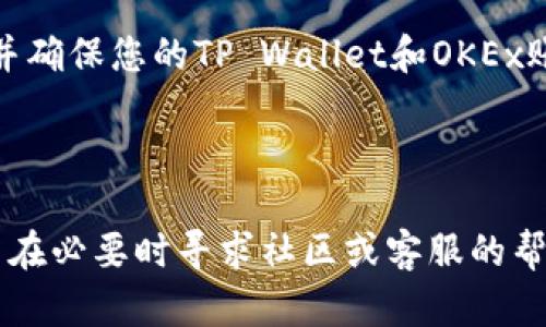 将OK（OKEx）交易所的资产转移到TP Wallet（多链钱包）可以通过以下步骤进行。不过，请注意，各个交易平台和钱包界面可能会有所不同，确保在操作前双重确认每一步骤。

### 步骤一：准备工作

在进行转账之前，您需要确保拥有以下内容：
1. **TP Wallet**：确保您已经下载安装并创建了TP Wallet账户。
2. **OKEx账户**：确保您的OKEx账户中有余额。

### 步骤二：获得TP Wallet的接收地址

1. 打开TP Wallet，并选择您希望接收的币种（如USDT、BTC等）。
2. 找到该币种的“接收”选项，点击进入。
3. 您将看到一个QR码和一串地址。复制这一地址，因为您将需要它来进行转账。

### 步骤三：在OKEx中提币

1. 登录您的OKEx账户。
2. 在主页顶部菜单栏上找到“钱包”选项，点击进入。
3. 选择“提现”选项。
4. 在提币页面，选择您想要转账的币种。
5. 在“提现地址”框中粘贴您从TP Wallet获得的地址。
6. 输入您要提取的数量。确保您了解可能的手续费。
7. 按照系统要求输入2FA（双重验证）等安全信息。
8. 检查所有信息确保无误后，点击“确认提现”。

### 步骤四：等待转账完成

转账后，您可以在TP Wallet中查看交易状态。通常情况下，您会在数分钟到数小时内看到余额更新。

### 常见问题

#### 1. 转账失败该怎么办？

如果您的转账失败，首先请检查您输入的钱包地址是否正确，因为错误的地址会导致资产丢失。如果地址正确，可以检查您的网络状态，或者稍后再试。有时候，区块链网络繁忙可能会导致交易延迟。

#### 2. 如何确保转账的安全性？

在进行任何转账操作前，有必要确保您的设备和网络安全。使用强密码、定期更新安全设置、并确保您的TP Wallet和OKEx账户启用双重验证，这些都是确保安全的重要步骤。

### 总结

将资金从OKEx转移到TP Wallet并不复杂，但需要保持谨慎。确保您仔细遵循每一个步骤，并在必要时寻求社区或客服的帮助。希望这些信息对您有所帮助，确保您能顺利进行资金转账。如有其他问题，欢迎随时询问！