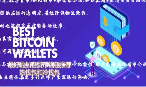 行业区块链是指在特定行业中应用区块链技术，以解决该行业特有的问题或提升相关服务的效率。区块链作为一种去中心化的分布式账本技术，能够在多个行业中应用，比如金融、物流、医疗、制造等，以提供透明性、安全性和可追溯性。

以下是一些行业区块链的具体应用实例：

1. **金融行业**：在金融领域，区块链可以简化交易过程，减少中介成本，提高交易速度。数字货币（如比特币）和智能合约（如以太坊）使得交易自动化和透明化。

2. **物流行业**：通过区块链，实现货物从生产到消费者的每一个环节的可追溯，增强供应链的透明度，有效降低物流欺诈。

3. **医疗行业**：区块链可以帮助存储和共享病历数据，确保数据的安全和隐私，同时也能提高医疗服务的效率。

4. **制造业**：在制造业中，区块链可以管理生产流程，提高生产效率，并提供产品的真实来源，打击伪造商品。

5. **能源行业**：利用区块链技术，用户可以直接交易能源，提升资源分配效率，促进可再生能源的利用。

在这些行业中，区块链不仅可以改善业务流程，还能为消费者和企业带来更多的信任与安全感。由于这种技术的去中心化特性，用户能够在没有中介的情况下进行交易，从而降低了交易成本，也大大提高了交易的效率。

总之，行业区块链是一个极具潜力的领域，随着技术的不断成熟和应用场景的增加，未来将会在更多行业中产生深远的影响。