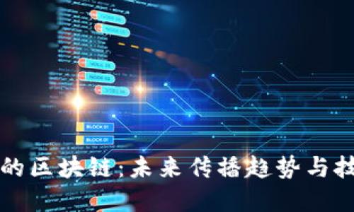 传播中的区块链：未来传播趋势与技术革新