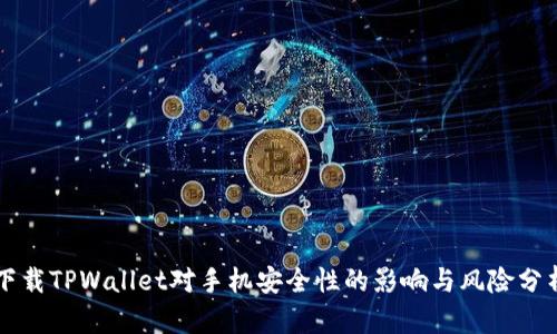 下载TPWallet对手机安全性的影响与风险分析