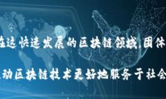 区块链团体规定是一种重要的管理制度，旨在为