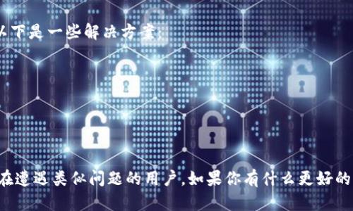 关于“tpwallet为什么连接不上薄饼”的问题，可能涉及几个技术层面的问题，包括钱包的设置、网络连接、兼容性等。让我们逐步探讨可能的原因以及解决方案。

1. 钱包设置问题
当你在使用tpwallet连接薄饼（PancakeSwap）时，首先要确保你的tpwallet设置正确。检查以下几点：
ul
    li确认你的钱包地址正确和有效。地址的错误会导致连接失败。/li
    li确保钱包的网络选择正确。如果你使用的是BSC（币安智能链），确保选中BSC网络。/li
    li检查tpwallet的版本是否是最新版本，过期的版本可能会导致兼容性问题。/li
/ul

2. 网络连接问题
理论上，网络是连接tpwallet与薄饼的桥梁。如果网络不稳定，也会影响连接的正常性：
ul
    li检查你的网络连接是否正常，尝试切换Wi-Fi或移动数据。/li
    li如果你在使用VPN，尝试禁用VPN，看看是否能够解决问题。有些VPN可能会限制访问某些地区的区块链服务。/li
/ul

3. 兼容性问题
有时候，浏览器的配置或者扩展可能会影响到tpwallet的正常运作：
ul
    li尝试更换浏览器，使用Chrome或Firefox浏览器通常更为稳定。/li
    li清除浏览器的缓存和Cookies。有时候，缓存中的旧数据可能会影响新连接的正常进行。/li
    li确保没有其他浏览器扩展干扰钱包的正常使用，比如广告拦截器等。/li
/ul

4. 官方论坛和社交媒体
如果以上方法都未能解决你的问题，可以考虑上官方论坛或社交媒体上寻找帮助。许多用户在这些平台上分享他们的经验和解决方案，可以为你提供启示。

5. 联系客服或技术支持
若问题依旧无法解决，可以直接联系tpwallet的客服。他们会提供专业的技术支持，帮助你解决连接上的困扰。

常见问题

问题一：我需要为tpwallet支付额外的费用才能连接薄饼吗？
其实，tpwallet本身是不需要额外支付费用的，连接薄饼也不会产生隐性费用。不过，当你进行交易时，比如在薄饼上Swap代币，可能会产生交易费用，这些是由区块链网络决定的。如同其他的交易所，gas费用是必须支付的。因此，务必在交易前确保你的钱包里有足够的BNB（币安币），以支付这些费用。

问题二：为什么我的交易在薄饼上显示失败？
这是一种非常常见的情况，可以感到有些沮丧。交易失败通常可以归结为以下几种原因：网络拥堵、滑点设置不当、余额不足等。以下是一些解决方案：
ul
    li尝试稍微增加滑点容忍度。若市场波动较大，滑点如果设置得太低，交易就可能失败。/li
    li检查你的余额，确保有足够的代币和BNB以支付交易费用。/li
    li如果网络拥堵，可以稍等片刻再尝试交易。/li
/ul

总之，连接tpwallet与薄饼的过程虽然简单，但中间可能会遇到一些棘手的问题。希望通过这篇文章的解说，能够帮助到那些正在遭遇类似问题的用户。如果你有什么更好的解决方法，欢迎在评论区分享你的经验！真心觉得，通过分享知识与经验，我们能够共同成长。