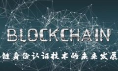 区块链身份认证技术的未来发展趋势