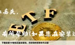 下面是安装TPWallet（TP钱包）的详细步骤：### TP
