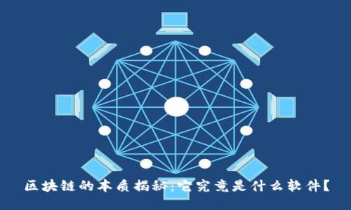 区块链的本质揭秘：它究竟是什么软件？