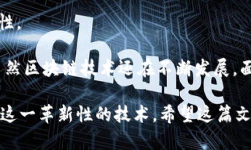 区块链解码链是一个涉及区块链技术以及数据解读的概念，指的是通过某些方法解析和理解链上数据及其运作原理的过程。以下是对区块链解码链的进一步解释：

### 什么是区块链？
区块链是一种分布式的数据库技术，它通过技术手段确保数据的不可篡改、透明和去中心化。区块链由一个个“区块”构成，每个区块中存储了一定数量的交易数据，链接的方式形成了一条“链”。

### 解码链的含义
“解码链”通常意味着对区块链上数据进行解析与理解的过程。在区块链系统中，信息以特定的格式存储，这样的数据并不是直接人类可读的，需要通过一定的工具和方法解读。例如，你可以使用区块浏览器来查阅交易记录、区块高度、区块哈希等信息，以便更好地理解区块链的运作方式。

### 区块链解码链的应用
1. **数据透明化**：通过解码链，用户可以查看每笔交易的详细信息，确保交易的真实性和有效性。
2. **合规性检查**：在金融行业，通过区块链解码链可以帮助机构进行合规性检查，比如追踪资金流动。
3. **智能合约审计**：对智能合约的代码和交易流程进行解码，有助于确保其执行的逻辑没有漏洞。
4. **教育与研究**：促进区块链技术的普及与教育，使更多人理解区块链的原理与潜在应用。

### 相关问题
1. **区块链的安全性怎么样？**
2. **如何利用区块链技术提高供应链透明度？**

接下来，将详细探讨这两个问题。

### 问题一：区块链的安全性怎么样？
区块链的安全性是一个备受关注的话题，尤其是在金融和数据存储领域。许多人可能会想，“区块链真的安全吗？”答案是肯定的，但也不是绝对的。

#### 密码学保障
区块链技术依赖于强大的密码学机制，所有交易和数据都通过加密算法进行保护。数据被打包并通过哈希函数连接，任何对数据的修改都会导致哈希值的变化，从而被网络中的节点识别。

#### 分布式存储
由于区块链是一种去中心化的存储方式，每个节点都拥有完整的数据副本，攻击者需要控制大多数节点才能发起有效攻击。这样，大大增强了系统的抗攻击能力。

#### 智能合约的安全性
智能合约作为区块链技术的重要组成部分，其安全性同样重要。许多区块链项目正在进行智能合约审计，以确保其代码的正确性和安全性，这对于保护用户资产至关重要。

然而，值得注意的是，区块链也不是无懈可击的。用户的私钥如果被盗，资产可能在一瞬间被转移。因此，用户在使用区块链时，也应该采取必要的安全防护措施。

### 问题二：如何利用区块链技术提高供应链透明度？
“供应链透明度”是现代商业中一个重要的主题，尤其是在食品、药品等行业。很多人对此有疑惑，“我们该如何利用区块链来实现这一目标？”

#### 实时跟踪
区块链通过其分布式账本技术，可以让供应链中的每个参与者实时查看货物的位置和状态，极大提高透明度。例如，消费者能够透过区块链查看每个产品的来源，从而避免假冒伪劣产品。

#### 参与者的信任
在供应链中，信息的提供者和接收者之间可能存在信任问题。借助区块链，所有交易和更改都被记录在链上，任何人都可以验证，从而增加了信任感。品牌可以通过区块链向消费者展示其产品的真实性。

#### 降低 fraud 风险
通过智能合约，供应链中的商家可以确保所有条款的自动执行。当产品到达特定地点时，合约自动触发支付，减少了欺诈的可能性。

在这个过程中，我真心觉得，区块链的潜力是无限的，它不仅能让商业变得更加透明和高效，还能在许多领域产生深远的影响。虽然区块链技术还在不断发展，面临一些挑战和限制，但随着技术的进步和应用案例的增多，我坚信它会在未来的商业格局中占据越来越重要的位置。

总之，理解“区块链解码链”不仅帮助我们更好地掌握区块链技术的运作原理，而且能让我们在未来的数字经济中更有效地利用这一革新性的技术。希望这篇文章能够帮助你更加深入地了解区块链的奥秘。
