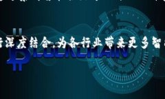 区块链集成融合是一个综合性的概念，它涉及到