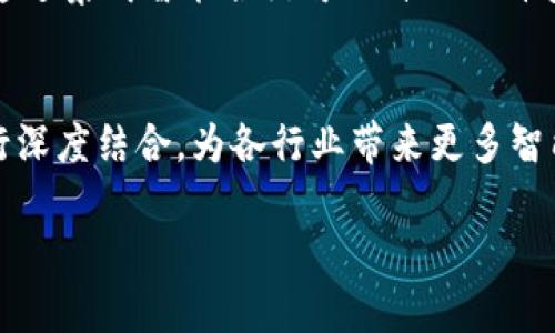 区块链集成融合是一个综合性的概念，它涉及到将区块链技术与其他技术、系统或业务流程进行结合，从而实现更高效的资源共享、数据管理和安全保障。以下是对此概念的详细解析。

区块链的基本概念
区块链是一种去中心化的分布式数据库技术，通过加密算法确保数据的安全性和不可篡改性。它的基本结构由多个区块组成，每个区块包含一组交易信息，并与前一个区块链接，形成一条链。在这个链上，所有的参与者（即节点）都能对每笔交易进行验证，从而实现透明和信任。

集成融合的必要性
随着数字化转型的加速，各个行业都在寻找更高效的方式来管理数据和进行交易。传统的中心化系统往往面临着数据安全隐患、透明度不足和效率低下等问题。区块链技术的横空出世为解决这些问题提供了新的可能性。但是，单独采用区块链技术也并不能完全满足行业需求。因此，将区块链与其他技术（如人工智能、大数据、物联网等）进行集成融合，是实现业务创新和的重要途径。

区块链集成融合的主要方向
区块链集成融合可以从多个维度进行探索，以下是一些主要方向：
ul
    listrong与人工智能的结合：/strong人工智能能够处理和分析大量数据，而区块链则提供数据的安全和透明性。结合这两种技术可以实现智能合约的自动执行以及数据来源的可信验证。/li
    listrong与物联网的融合：/strong物联网设备生成了海量的数据，通过区块链进行管理，可以提高数据的安全性并降低伪造风险。这种融合能够应用于智能家居、智能交通等多个领域。/li
    listrong与大数据的整合：/strong区块链技术可以为大数据提供可信的来源，而大数据也可以为区块链网络提供更多的智能决策支持。双方的结合有助于形成更加高效的数据生态系统。/li
    listrong与云计算的协作：/strong云计算能够提供灵活的资源管理，而区块链技术则可以增强数据的安全性和透明度。这种协作可以提升企业在云端的业务效率。/li
/ul

区块链集成融合的应用案例
区块链集成融合的应用场景正在不断扩展，以下是一些值得关注的案例：
ul
    listrong金融领域：/strong一些金融机构开始将区块链与人工智能相结合，利用机器学习算法贷款审批流程；同时，区块链的透明性可以增强客户信任，大大降低欺诈风险。/li
    listrong供应链管理：/strong通过将区块链与物联网技术结合，可以实时监控供应链中的每一个环节，确保每一项数据都是真实可追溯的，从而提高整体供应链的透明度和效率。/li
    listrong医疗健康：/strong结合区块链和大数据技术，可以建立一个安全的健康信息共享平台，患者的医疗记录可以在保护隐私的同时被多个医疗服务提供者访问，提高医疗服务的质量。/li
    listrong数字版权保护：/strong艺术作品的数字版权通过区块链技术进行登记和管理，可以有效防止侵权行为，同时也为创作者提供了公平的收入分配方式。/li
/ul

集成融合的挑战与前景
尽管区块链的集成融合带来了广阔的前景，但同时也面临着一些挑战：
ul
    listrong技术互操作性：/strong不同的区块链平台和其他技术之间可能会存在互操作性问题，解决这些技术难题需要昂贵的投资和高水平的技术支持。/li
    listrong标准化问题：/strong目前尚缺乏广泛接受的技术标准，导致企业在实施区块链集成融合时可能面临不一致性的问题。/li
    listrong人才短缺：/strong区块链技术的专业人才相对稀缺，这对企业实施和维护集成融合系统形成了瓶颈。/li
/ul
尽管如此，区块链集成融合的未来依然令人期待。随着技术的不断发展和企业的积极探索，越来越多的行业将充分利用区块链的优势，实现业务模式的创新和效率的提升。

相关问题探讨
h4问题1：区块链集成融合对中小企业有哪些具体优势？/h4
中小企业在资源、技术和资金方面往往受限，因此区块链的集成融合为它们提供了许多具体优势。首先，区块链的去中心化特点能够降低中小企业在资源管理上的成本，其次，通过集成智能合约可以自动化许多传统流程，减少人工成本和失误率。此外，数据的可追溯性和透明性能够提高客户的信任度，从而为中小企业带来更好的市场机会。

h4问题2：未来区块链集成融合的趋势将如何发展？/h4
未来的区块链集成融合趋势将会朝着更深层次的协作与创新发展。随着各行业对数据安全和透明度的需求不断提高，区块链技术将越来越多地与人工智能、物联网等技术进行深度结合，为各行业带来更多智能化的解决方案。此外，随着5G等新技术的普及，区块链集成融合也将更加便捷和高效，推动整个社会的数字化转型进程。

总的来说，区块链集成融合是一个充满潜力的发展方向，尽管面临挑战，但随着技术的成熟和应用场景的扩大，区块链将继续在各个领域发光发热。