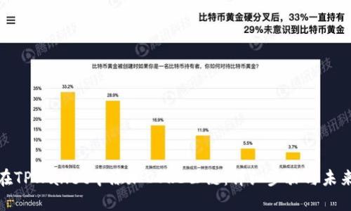 如何在TPWallet中添加CORE公链：详细步骤与未来趋势