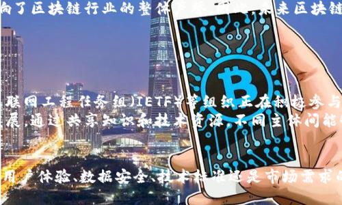 区块链的重要标准是指在区块链技术的应用和发展过程中，为了保证其效率、安全性、互操作性和可扩展性等，所需遵循的一系列规范和原则。这些标准在区块链的架构、协议、治理、数据隐私等方面起到指导作用，以促进区块链技术的可持续发展和广泛应用。

### 区块链重要标准的主要概念

1. 什么是区块链？

区块链是一种去中心化的分布式账本技术，通过加密技术保障数据的安全，允许多个参与者在没有信任基础的情况下共同维护和共享数据。每一个数据块都与前一个块通过加密哈希相连，形成一个不可篡改的链条。


2. 区块链重要标准的必要性

随着区块链技术的快速发展，各行各业纷纷尝试将其应用于不同的场景中，这要求建立一套标准来保证技术的一致性和可靠性。所涉及的领域包括金融、供应链管理、医疗、IoT等。标准的建立将有助于推动区块链的普及，提升其技术的成熟度。


### 区块链重要标准的类型

1. 技术标准

技术标准是区块链的核心，主要涉及以下几个方面：
- **共识机制**：如PoW（工作量证明）、PoS（权益证明）、DPoS（委托权益证明）等，不同的共识机制对网络的安全性和效率有直接影响。
- **数据格式**：区块链上数据的存储格式，确保不同区块链之间的数据可以互相理解和调用。
- **加密算法**：确保数据的隐私和安全，如SHA-256、椭圆曲线加密等。


2. 互操作性标准

不同区块链网络之间的互操作性是推动区块链技术广泛应用的重要因素。互操作性标准旨在让不同的区块链平台能够无缝沟通与交互，从而实现数据的流动。例如，跨链技术的标准化能够减少数据孤岛，提高区块链的效率。


3. 安全标准

安全标准确保区块链网络能抵御潜在的攻击与威胁。包括对智能合约的审计和验证机制、对网络节点的安全保护以及对用户身份验证的标准。保证区块链的安全性是提升用户信任度的关键。


4. 法规与合规标准

随着区块链技术的应用日益广泛，各国政府也开始出台相应的法规政策，以确保区块链的合规性。合规标准包括KYC（了解你的客户）、AML（反洗钱）等要求，推动区块链技术在法律框架内健康发展。


### 影响区块链标准的因素

1. 技术进步

区块链的技术不断迭代更新，新兴的技术如零知识证明、侧链、状态通道等，会影响现有标准的有效性与合理性。同时新技术的出现也需要新标准的确立。


2. 市场需求

市场对区块链应用的需求变化，驱动着标准的制定。例如，金融行业对高效率和安全性的需求促使了相应标准的产生。


3. 国家政策

不同国家对区块链的态度差异，导致标准的制定和执行会有所不同。各国的政策方针会影响区块链的起步和发展。


### 未来区块链标准的发展趋势

1. 标准化的推进

随着区块链应用的不断深入，标准化进程将会加快，各行业、各平台之间的标准将逐步趋同，以适应多样化的市场需求。


2. 生态系统的构建

未来区块链将发展出更加开放和包容的生态系统，各类标准的协同工作将促进生态系统的健康发展，推动区块链的普及。


3. 增强用户体验

更好的用户体验将成为标准发展的重点。随着智能合约和DeFi（去中心化金融）的发展，如何提高普通用户的使用体验也是未来标准的重要考量。


### 可能相关的问题

1. 如何确保区块链的安全性？

确保区块链安全性的方法有很多，首先是采用有效的加密算法，保护数据传输和存储的安全。其次，通过实现安全审计机制，对智能合约进行评估，避免潜在的漏洞。引入分布式验证机制，增加攻击者的成本和复杂度，也可以有效提升安全性。
有点遗憾的是，许多区块链项目在启动时缺乏足够的安全测试和审计，这导致了一些项目遭遇黑客攻击，影响了区块链行业的整体声誉。因此，未来区块链项目的安全保障必将成为投资者和用户最关注的话题。


2. 区块链标准化的推动者是谁？

区块链的标准化不仅仅是技术层面的问题，更涉及到各类组织和社区的共同努力。国际标准化组织（ISO）、互联网工程任务组（IETF）等组织正在积极参与区块链标准的制定。同时各大企业、区块链联盟以及学术机构也在推动标准的建立，倡导透明的沟通与协作。
真心觉得，未来越来越多的互联网企业、开发者和研究者加入到标准化的推进中将有助于加速整个行业的发展。通过共享知识和技术资源，不同主体间能够互相学习，促进创新和进步，实现更好的共赢局面。


总的来说，区块链的重要标准是这个行业健康、可持续发展的基础，推动着技术的进步与应用的普及。无论从用户体验、数据安全、技术标准还是市场需求的角度来看，标准化都将是区块链未来发展的关键所在。