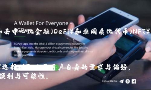 BK钱包和TP钱包：未来趋势与发展比较
BK钱包, TP钱包, 数字钱包, 钱包安全性/guanjianci

引言
在快速发展的数字时代，越来越多人开始关注数字资产的管理与保护。数字钱包作为其中一个重要的工具，变得尤为关键。尤其是BK钱包和TP钱包，它们在市场上的表现各具特色。那么，它们到底哪一个更好呢？这一问题不仅关乎用户的选择，更涉及到未来数字货币的使用趋势。

BK钱包的特点与优势
BK钱包是一款专注于安全性的数字钱包，它提供多种安全措施，确保用户的资产安全。比如，BK钱包使用了多重身份验证技术，以及加密算法来保护用户的信息和资产。
另外，BK钱包的用户界面友好，适合各种技能水平的用户。无论是新手还是有经验的加密货币爱好者，都能方便地管理自己的资产。此外，BK钱包还支持多种主流的数字货币，提升了用户的灵活性。
很快，BK钱包在社区内赢得了良好的声誉，尤其是在安全性方面。许多用户表示，他们感到非常安心，因为BK钱包对用户隐私的重视确实让人感到暖心。

TP钱包的特点与优势
TP钱包同样是一款优秀的数字钱包，具备高效的交易性能和良好的用户体验。它不仅支持多种数字货币，还拥有丰富的功能模块，比如用户可以在TP钱包内直接进行交易，无需转移到其他平台。
另外，TP钱包也提供多种安全措施，确保用户的资产安全。虽然它的安全性不逊于BK钱包，但在某些方面可能还需要进一步完善。
更令人兴奋的是，TP钱包的推荐系统激励机制，促使用户不断邀请朋友使用钱包，从而获得一些额外的奖励，这也是它在用户中受欢迎的原因之一。

安全性比较
无论是BK钱包还是TP钱包，安全性都是众多用户关注的首要问题。BK钱包在多重身份验证和加密技术方面不断创新，而TP钱包也在不断更新以保护用户的资产。
真心觉得，用户在选择钱包时，安全性绝对是重中之重。在这方面，BK钱包似乎更占上风，但TP钱包的发展潜力同样不可小觑。

用户体验和界面设计
在用户体验方面，BK钱包的界面设计简洁易用，适合各种年龄段的用户。在操作上，用户几乎没有学习曲线，而TP钱包则更为时尚和现代，但在某些操作上可能对于新手来说并不够直观。
有点遗憾的是，虽然TP钱包在功能上非常强大，但如果用户不能快速上手，那就会影响到他们的使用体验。然而，对于追求新鲜感的年轻用户而言，TP钱包的界面设计及个性化功能是个加分项。

未来发展趋势
在未来，数字钱包必将迎来更加多样化的发展。BK钱包可能会继续强化安全性，同时着眼于用户的需求，提供更多个性化的服务。相对而言，TP钱包则可能会在功能多样性和用户互动体验上加强。
两者都有可能成为未来数字资产管理的关键工具。用户可以根据自己的需求和偏好，作出相应的选择。

可能相关的问题

h41. 如何选择最适合自己的数字钱包？/h4
要选择适合自己的数字钱包，首先要明确自己的需求。比如，你是否注重安全性？如果是，BK钱包可能更符合你的需求。若你更看重多样的功能和交互体验，那么TP钱包可能更加适合。
其次，用户的操作技能也很重要。新手可能更倾向于选择界面友好的BK钱包，而经验丰富的用户可能乐于尝试功能更为丰富的TP钱包。
最后，还要考虑社区和用户评价，尤其是在安全性和客户服务方面。很多时候，其他用户的反馈能为你提供更多信息。

h42. 数字钱包的未来趋势是什么？/h4
随着区块链技术的发展，数字钱包的未来无疑将会更加多样和复杂。未来的数字钱包不仅会提供基本的资产存储功能，还可能融入更多金融服务，如去中心化金融（DeFi）和非同质化代币（NFT）的管理。同时，安全性也将是未来数字钱包发展的重要趋势。随着黑客技术的不断进步，数字钱包需要不断创新安全措施，以保护用户资产不受侵害。
但最重要的是，用户体验将越来越被重视。钱包的界面设计、操作便捷性以及客户服务质量，都将成为决定一个数字钱包成功与否的重要因素。

结论
总体来说，BK钱包与TP钱包各具特色。BK钱包在安全性和用户友好性上表现突出，而TP钱包则在功能多样性及用户互动体验上拥有优势。最终，如何选择则取决于用户自身的需求与偏好。
无论你选择哪个钱包，都要记得保持警惕，定期更新安全设置，保护好自己的数字资产。我们期待着未来数字钱包的发展，相信它们会带给我们更多便利与可能性。