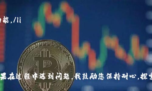 要在鸿蒙系统的华为设备上下载TP Wallet，您可以按照以下步骤进行操作。不过需要注意的是，下载和使用应用程序的具体步骤可能会因操作系统版本或设备型号而有所不同。因此，这里给出的步骤仅供参考。

### 步骤1：确保设备连接互联网
首先，请确保您的华为设备已连接到稳定的互联网，无论是Wi-Fi还是移动数据。良好的网络连接可以确保下载过程顺利进行。

### 步骤2：打开应用市场
在您的鸿蒙设备上，找到并打开“应用市场”。这是华为官方的应用下载渠道，您可以在这里找到许多适用于鸿蒙系统的应用程序。

### 步骤3：搜索TP Wallet
在应用市场的搜索框中输入“TP Wallet”，然后点击搜索按钮。应用市场会列出与您搜索关键词相关的应用。

### 步骤4：查看应用信息
在搜索结果中找到TP Wallet的应用图标。点击该图标，您将进入应用的详情页面，在这里您可以查看应用的介绍、用户评价、更新日志等信息。

### 步骤5：下载并安装应用
确认这就是您要下载的TP Wallet后，点击“下载”或“安装”按钮。系统会自动下载并安装应用。完成后，您可以在主屏幕或应用列表中找到它。

### 步骤6：打开并设置TP Wallet
安装完成后，点击TP Wallet的图标打开应用。根据应用的指引，您可能需要进行一些初始设置，比如登录或注册账户，并配置钱包的安全设置。

### 步骤7：开始使用TP Wallet
完成所有设置后，您就可以开始使用TP Wallet进行相关的数字资产管理、交易等操作了。

### 常见问题解答

#### 问题1：TP Wallet不在应用市场中，怎么办？
真心觉得这是一个令人遗憾的情况，尤其是当您迫切想要下载某个特定应用时。如果您在华为应用市场中找不到TP Wallet，可以尝试以下替代方法：
ol
listrong访问官网下载：/strong有些应用会有官方网站，您可以在浏览器中搜索TP Wallet的官方网站，看看是否提供直接的下载链接。/li
listrong使用第三方应用商店：/strong尽管这是一个风险较大的选择，但某些第三方应用商店可能会提供您需要的应用。请确保选择信誉良好的商店，并注意安全和隐私。/li
listrong社区论坛求助：/strong加入相关的社区论坛或社交媒体群组，向其他用户咨询，看他们是否遇到过类似问题，或有没有找到下载的方法。/li
/ol

#### 问题2：安装TP Wallet后，如何确保安全性？
在数字资产管理中，安全性是一个重要的问题。为了保护您的资产，您可以采取以下措施：
ol
listrong启用双重验证：/strong许多钱包应用支持双重身份验证，这将大大增加您的账户安全性。建议您务必启用这一功能。/li
listrong定期更新应用：/strong确保您的TP Wallet始终是最新版本，以获得最新的安全更新和功能。/li
listrong观察异常活动：/strong定期查看账户交易记录，如发现异常，应立即采取措施，如更改密码或联系支持团队。/li
/ol

### 总结
总的来说，在鸿蒙系统的华为设备上下载TP Wallet的过程相对简单。只需要遵循上述步骤，便能够轻松获得这款应用。如果在过程中遇到问题，我鼓励您保持耐心，探索不同的解决方案。如今，数字资产的管理变得日益重要，拥有一款安全可靠的钱包应用，将帮助您更好地管理自己的财务。