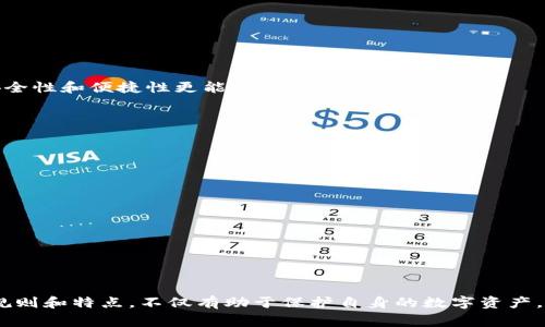 区块链芯片钱包是什么东西？深入解析与未来趋势

区块链,芯片钱包,加密货币,数字资产/guanjianci

在这个数字经济飞速发展的时代，越来越多的人开始关注到区块链技术和加密货币。在众多的数字货币安全存储方案中，区块链芯片钱包作为一种新兴的加密货币存储工具，正逐渐展现出其独特的价值和潜力。本文将深入探讨区块链芯片钱包的概念、优缺点、未来发展趋势，并在此过程中回答一些相关问题。希望能帮助大家更好地理解这个领域。

什么是区块链芯片钱包？

区块链芯片钱包是一种基于硬件的数字货币存储设备。与传统的软件钱包不同，芯片钱包将私钥存储在一个独立的硬件设备上，这样可以有效防止黑客攻击和病毒入侵。简单来说，区块链芯片钱包就像一个数字银行保险箱，它不仅可以安全地存储数字资产，还能处理交易并生成签名，为用户提供全面的安全保障。

关于区块链芯片钱包的主要特点，可概括如下：

1. **高度安全性**：由于私钥不会暴露在互联网上，芯片钱包大大降低了被盗的风险。

2. **用户友好性**：大多数芯片钱包都有友好的用户界面，使用户可以轻松进行操作。

3. **多种加密货币支持**：许多芯片钱包支持多个类型的加密货币，为用户提供了更大的灵活性。

4. **离线交易功能**：用户可以在不连网的情况下完成交易，这样可以进一步提升安全性。

区块链芯片钱包的优缺点

虽然区块链芯片钱包在安全性和易用性上都表现出色，但它们也并非没有缺点。以下是一些常见的优缺点：

**优点**：

- **安全性**：正如前面提到的，芯片钱包的核心优势就在于其高安全性，保护用户免受网络攻击。
- **私钥控制**：用户可以完全控制自己的私钥，这意味着没有第三方可以访问用户的资产。
- **便捷性**：大多数芯片钱包都配备了便携功能和清晰的用户界面，让用户可以轻松管理和转移资产。

**缺点**：

- **价格问题**：相较于软件钱包，芯片钱包的价格普遍较高，这对新入门的用户可能是一个障碍。
- **硬件故障风险**：虽然将资金存储于硬件中是安全的，但硬件本身也可能发生故障，导致无法访问资产。
- **学习曲线**：对于不熟悉数字货币的用户来说，使用芯片钱包可能需要一定的学习和适应时间。

未来发展趋势

展望未来，区块链芯片钱包的发展趋势呈现出几个重要方向：

1. **持续安全性提升**：随着网络安全形势的变化，芯片钱包的制造商将不断加强设备的安全功能，采用更先进的技术来保护用户资产。

2. **更多功能整合**：未来的芯片钱包将不仅仅局限于存储和转账功能，可能会引入更多的金融服务，例如贷款、投资等。

3. **用户友好性改善**：随着科技的发展，未来的芯片钱包将变得更加易于使用，不再需要用户具备过高的技术水平。

4. **绿色环保设计**：在全球可持续发展的趋势下，未来的芯片钱包可能会更加关注环保设计，采用更环保的材料和生产工艺。

常见问题解答

**问题一：区块链芯片钱包适合哪些人使用？**

对于那些互联网技术不太精通但仍希望安全存储其数字资产的用户，区块链芯片钱包是一个不错的选择。此外，专业的交易者和投资者由于需要频繁地进行资产管理和交易，芯片钱包的安全性和便捷性更能满足他们的需求。

**问题二：如何选择一个合适的区块链芯片钱包？**

选择区块链芯片钱包时，可以考虑以下几个因素：

1. **品牌和口碑**：选择知名品牌的产品，查阅用户评价和安全审核报告，可以帮助你判断产品的可靠性。
  
2. **支持的加密货币种类**：确保所选钱包支持你关注的加密货币，以免日后需要更换。

3. **易用性**：查看钱包的用户界面是否友好，操作是否便捷。

4. **安全特性**：了解钱包的安全功能，例如是否支持 PIN 码、双因素认证等。

在未来的数字货币世界里，区块链芯片钱包的地位无疑会越来越重要，随着技术不断进步，它将为更多用户提供更加安全和便捷的服务。对于普通消费者和企业来说，了解这些钱包的运作规则和特点，不仅有助于保护自身的数字资产，更能在未来的交流中占据一席之地。希望这篇文章能帮助你更好地理解区块链芯片钱包，真心希望每一位用户都能在这个新兴的领域找到适合自己的工具，安全而有效地管理自己的资产。