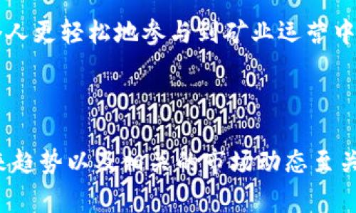 区块链矿场是指专门用于进行区块链挖矿活动的设施或场所。在区块链技术中，挖矿是指通过计算能力解决复杂数学问题，从而验证和添加交易到区块链的过程。这一过程通常需要大量的计算资源和电力支持，因此矿场通常配备大量的计算机硬件、矿机、冷却系统和电源系统，以确保高效的挖矿活动。

### 什么是区块链挖矿？

在理解区块链矿场之前，我们首先要了解什么是区块链挖矿。挖矿是区块链网络中一个至关重要的过程，它确保了交易的安全性与网络的稳定性。通过挖矿，矿工们利用特定的硬件不断进行哈希计算，解决难题以获得新生成的加密货币作为奖励。这一过程还涉及到验证已有交易的合法性，维持着整个区块链网络的去中心化特性。

### 区块链矿场的构成

区块链矿场一般由以下几个部分构成：

- **计算设施**：主要由ASIC矿机、GPU矿机或其他计算设备组成，用于进行复杂的计算。
- **电力管理系统**：由于挖矿过程耗电极大，矿场通常需要有效的电力管理系统以确保稳定供电，减少成本。
- **冷却系统**：由于矿机在运行中产生大量热量，冷却系统至关重要，以保持设备在适当温度下运行。
- **网络设备**：挖矿活动需要稳定的网络连接来及时传输数据到区块链网络。

### 为什么会出现区块链矿场？

区块链的广泛应用和加密货币的流行使得挖矿活动逐渐成为一个专业化的行业。随着更多的人参与到加密货币的挖矿中，单纯的个人挖矿已经难以维持收益，矿场的出现则是为了提高挖矿效率，降低单位成本。此外，矿场的集中化管理使得相关资源分配更加高效。

### 区块链矿场的未来趋势

随着技术的不断发展，区块链矿场未来可能会出现以下几个趋势：

- **绿色挖矿**：越来越多的关注点放在可再生能源的使用上，许多矿场将采用太阳能、风能等可再生能源，以减少对环境的影响。
- **智能合约自动化管理**：运用智能合约技术来管理矿场的运营，使得矿场管理更加自动化，透明化。
- **矿池模式的兴起**：越来越多的矿工选择加入矿池，以分担成本和风险，这一趋势将使得小型矿工能够在行业中生存。
- **ASIC矿机的进化**：矿机技术会不断进步，芯片的算力和能效比将持续提高，为挖矿带来更高的回报。

### 常见问题

#### 问题1：区块链矿场的投资回报率如何？

投资区块链矿场的回报率受多种因素影响，包括比特币等主流币种的价格、挖矿难度、电力成本等。真心觉得，进入这个行业需要对市场动态有敏锐的洞察力，才能做好风险控制与收益预估。

通常情况下，回报率与市场行情密切相关，随着市场的波动，矿场的利润会出现起伏。如果你对加密货币市场有深刻理解，加上合理的投资策略，或许能在这个行业中获得不错的回报。

#### 问题2：个人可以参与到矿场运营中吗？

很多人对参与矿场运营充满好奇，实际上，个人也是可以参与到这一过程中。虽然单打独斗的挖矿逐渐被大型矿场所取代，但现在很多矿池的存在，使得个人矿工同样能够通过加入矿池来获得一部分收益，这有点遗憾的是，个人的挖矿盈利空间变小了，但同时风险也有所降低。

加入矿池后，个人矿工可以与其他矿工共享计算资源、减少单人挖矿所需的成本与风险。同时，随着许多平台的出现，甚至可以通过云挖矿的方式，让个人更轻松地参与到矿业运营中。

### 结语

随着区块链技术的不断进步和加密货币市场的变化，区块链矿场也在不断演进。对于希望在这一领域投资或参与的人来说，深入了解矿场的构成、未来趋势以及相关的市场动态至关重要。只有充分准备，才能够在这个令人兴奋且充满挑战的行业中找到属于自己的一席之地。