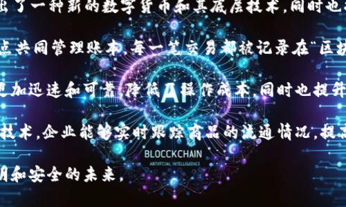 区块链技术的创意源自于对去中心化、透明性和安全性的追求。最初的区块链概念可以追溯到2008年比特币白皮书的发布，作者中本聪提出了一种新的数字货币和其底层技术，同时也描绘了一个摒弃传统金融机构的全新金融生态。

区块链的核心创意在于其去中心化的特点。传统的金融系统依赖于中央机构来进行监控和核实交易，而区块链则通过分布式网络的每个节点共同管理账本。每一笔交易都被记录在“区块”内，并通过加密技术严格保护，形成一个不可篡改的“链”。这种机制不仅提高了透明度，还增强了安全性，显著减少了欺诈和篡改的可能性。

区块链的创意还包括智能合约。智能合约是一种自动执行的合约，能在满足特定条件时自动执行交易，无需中介。这种创意使得合约的执行更加迅速和可靠，降低了操作成本，同时也提升了效率。在区块链上，这些合约的执行是透明的且不能被随意更改，为用户带来了更多的信任。

值得一提的是，区块链的创意远不止于数字货币的应用，它在供应链管理、医疗健康、版权保护等多个领域都展现出巨大的潜力。通过区块链技术，企业能够实时跟踪商品的流通情况，提高了整个供应链的可见性和效率。这对于减少损耗、提升客户满意度均有帮助。

总的来说，区块链的创意源于对现有金融系统和其他行业痛点的深刻理解与反思，它用技术创新为传统行业赋能，展现了一个更加开放、透明和安全的未来。