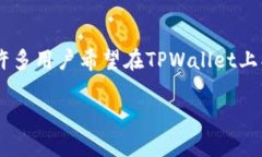 # 如何在TPWallet上创建小号TPWallet（或称TP钱包）是